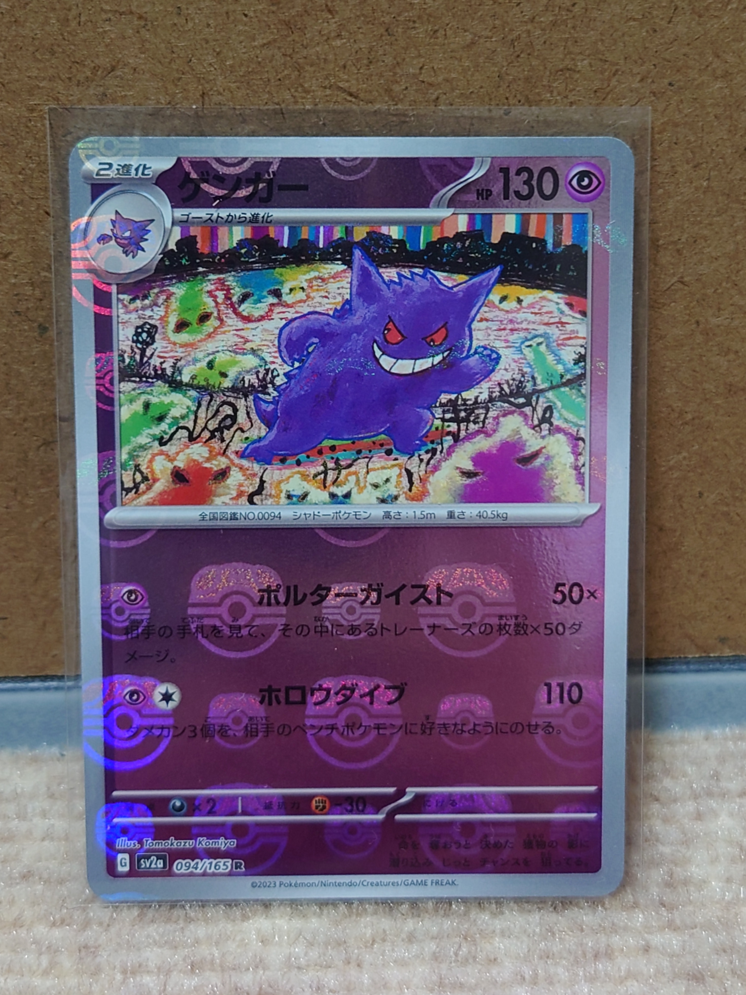 ゲンガー R: マスターボールミラー[SV2a 094/165](強化拡張パック