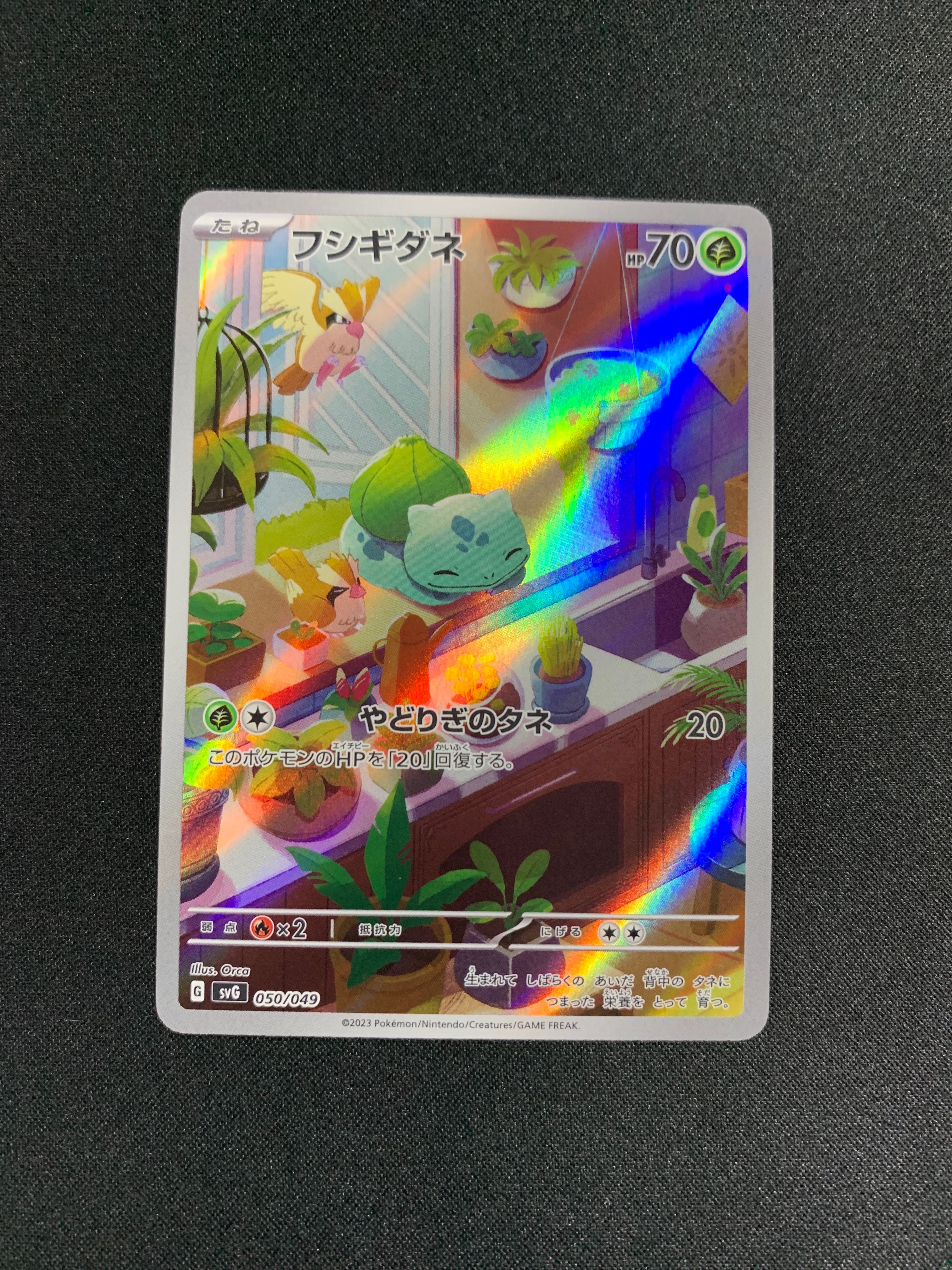 フシギダネ :フルイラスト [SVG 050/049](スペシャルデッキセットex「フシギバナ・リザードン・カメックス」)