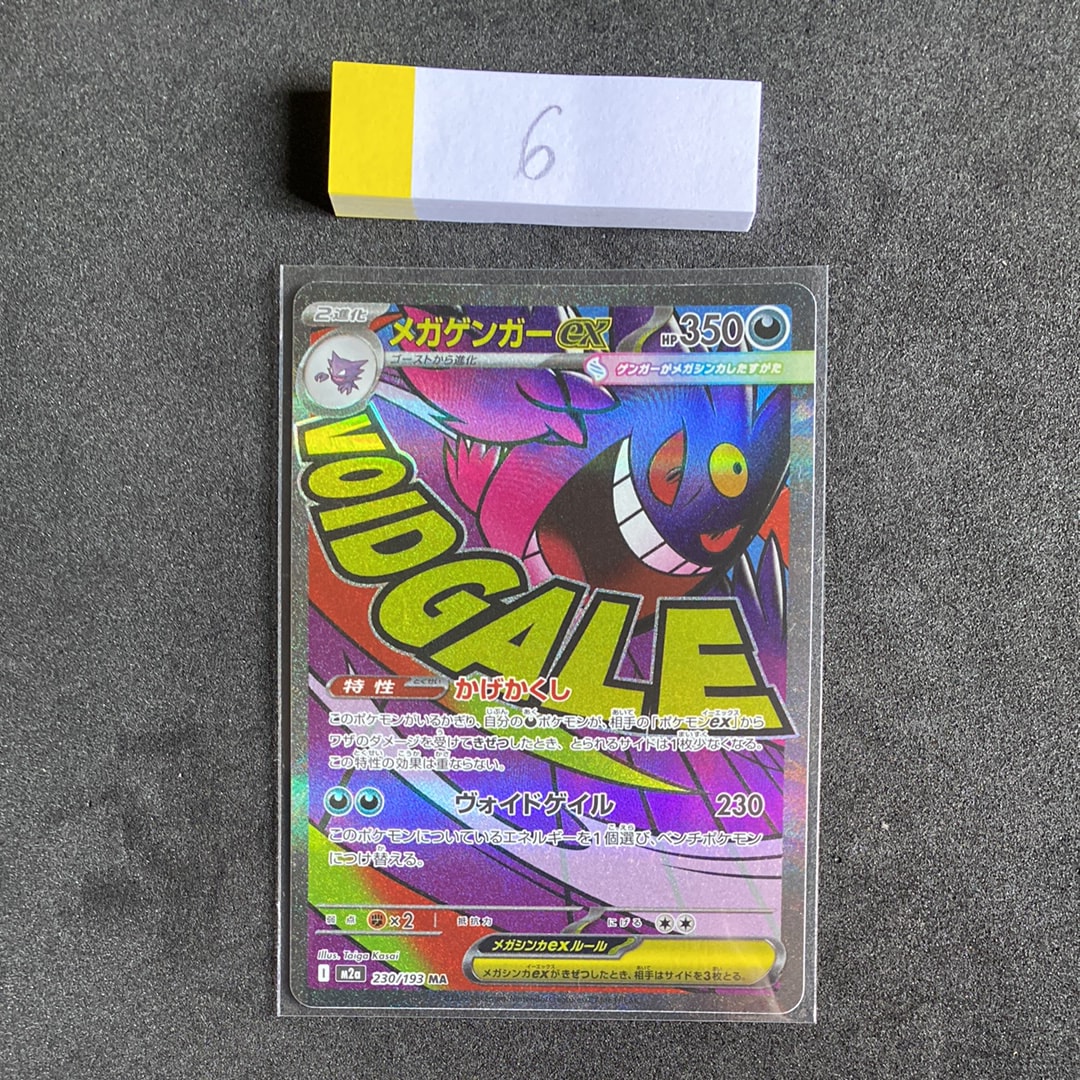 メガゲンガーex MA [M2a 230/193](ハイクラスパック「MEGAドリームex」)