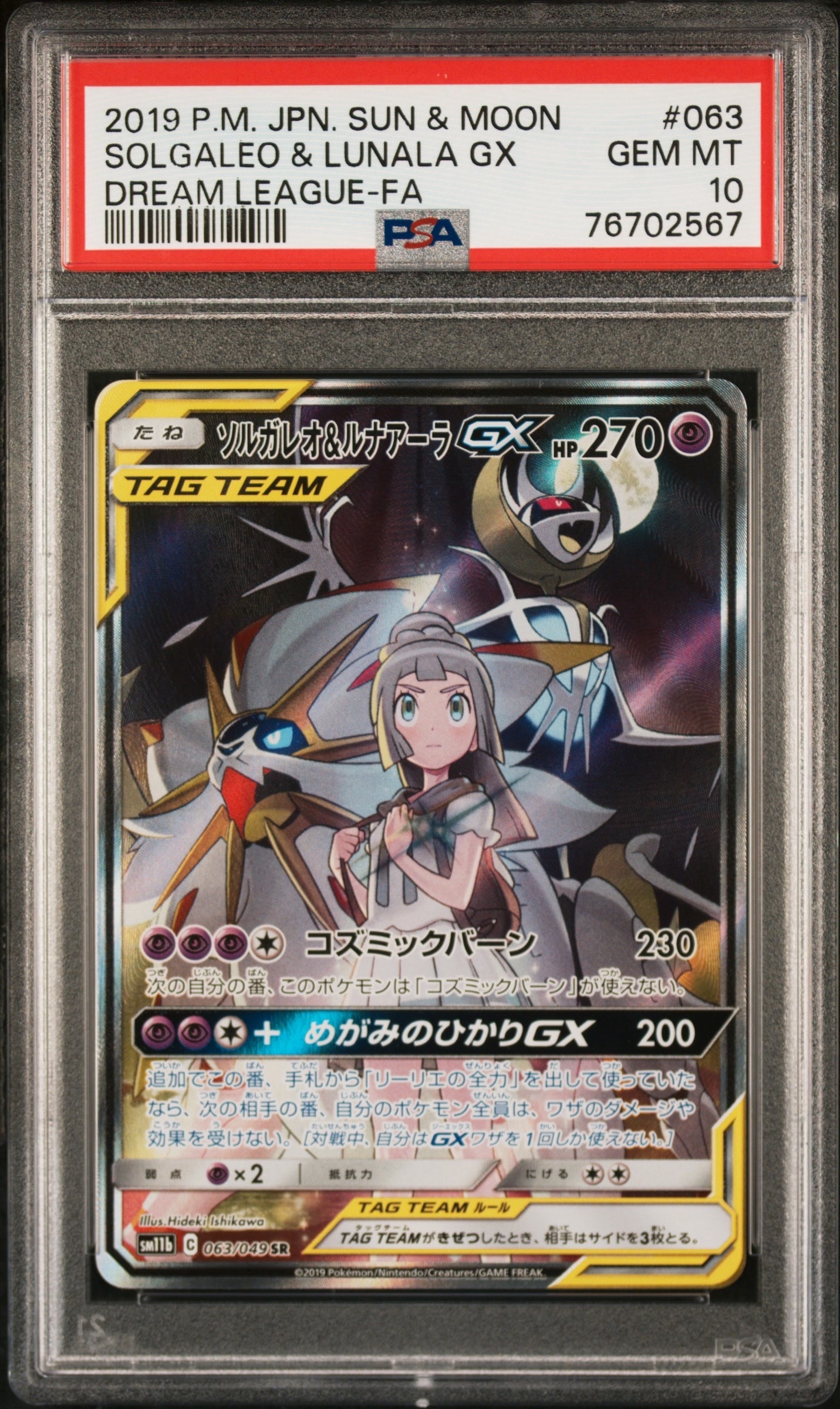 ソルガレオ&ルナアーラGX (リーリエ) SR :SA (ソルルナGX) [SM11b 063/049](強化拡張パック「ドリームリーグ」)