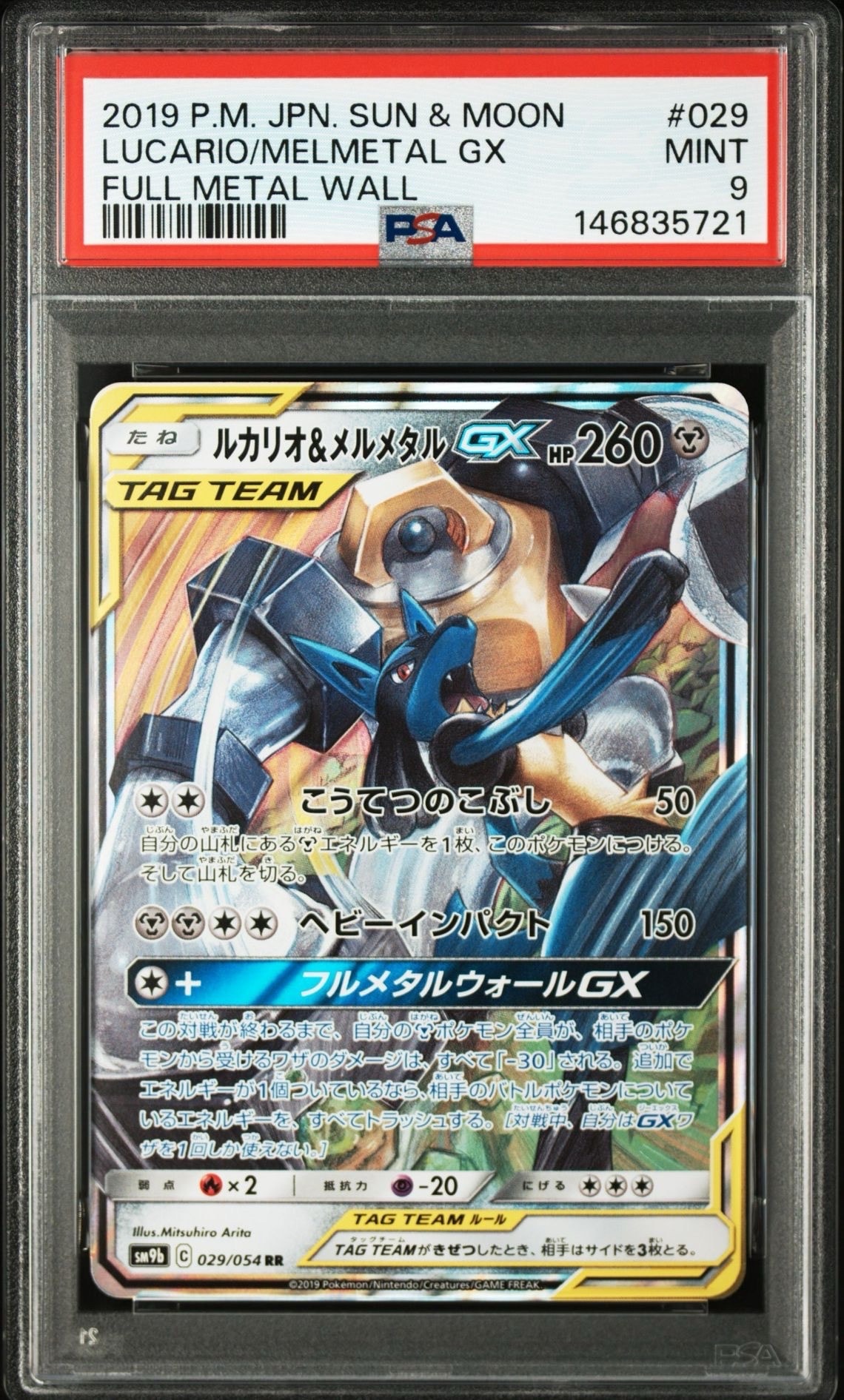 PSA9 ルカリオ&メルメタルGX 029 FULL L WALL ルカリオ&メルメタルGX RR [SM9b 029/054](強化拡張パック「フルメタル