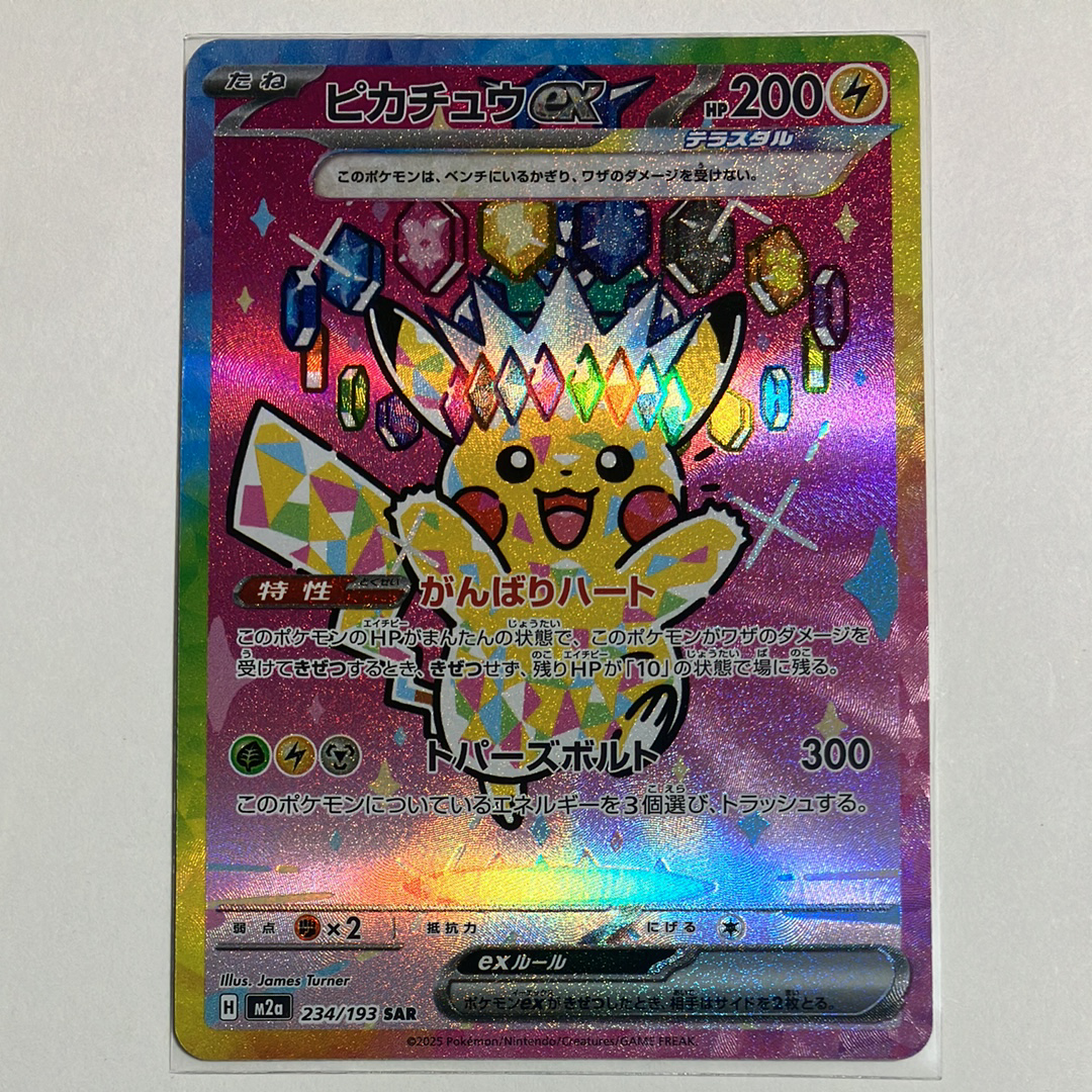 ピカチュウex SAR [M2a 234/193](ハイクラスパック「MEGAドリームex」)