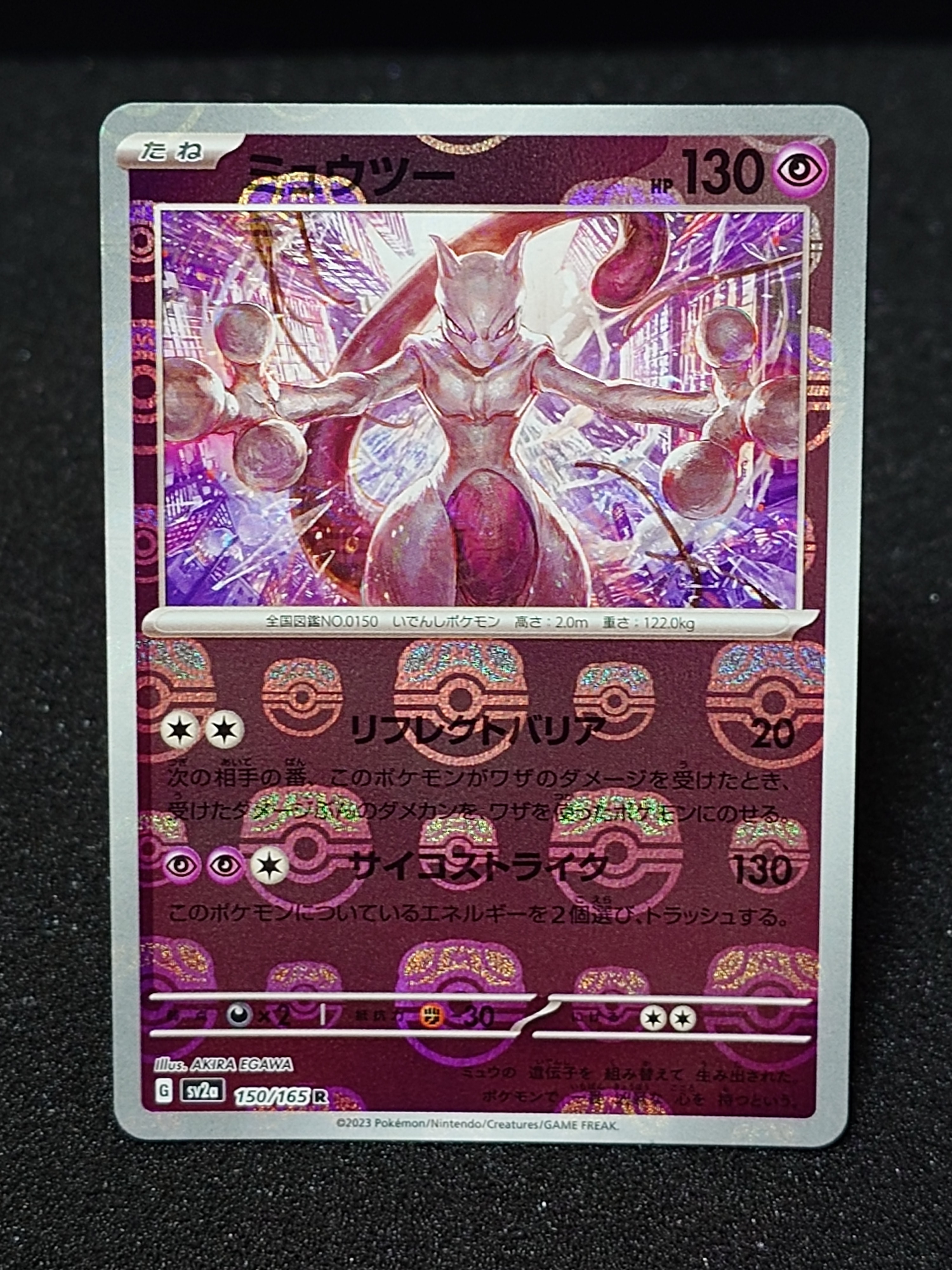 ミュウツー R: マスターボールミラー[SV2a 150/165](強化拡張パック「ポケモンカード151」)