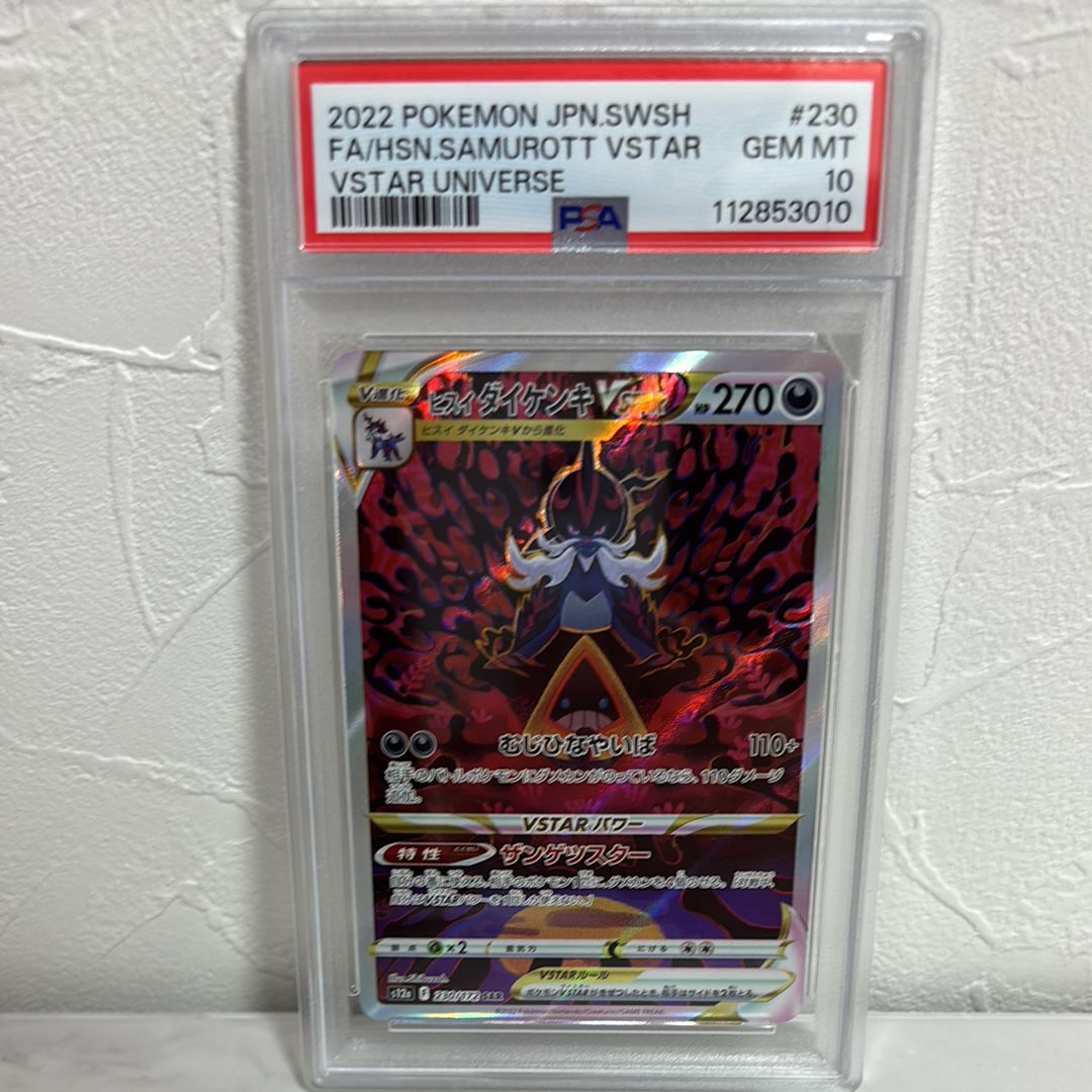ヒスイダイケンキVSTAR SAR[s12a 230/172](ハイクラスパック「VSTARユニバース」)