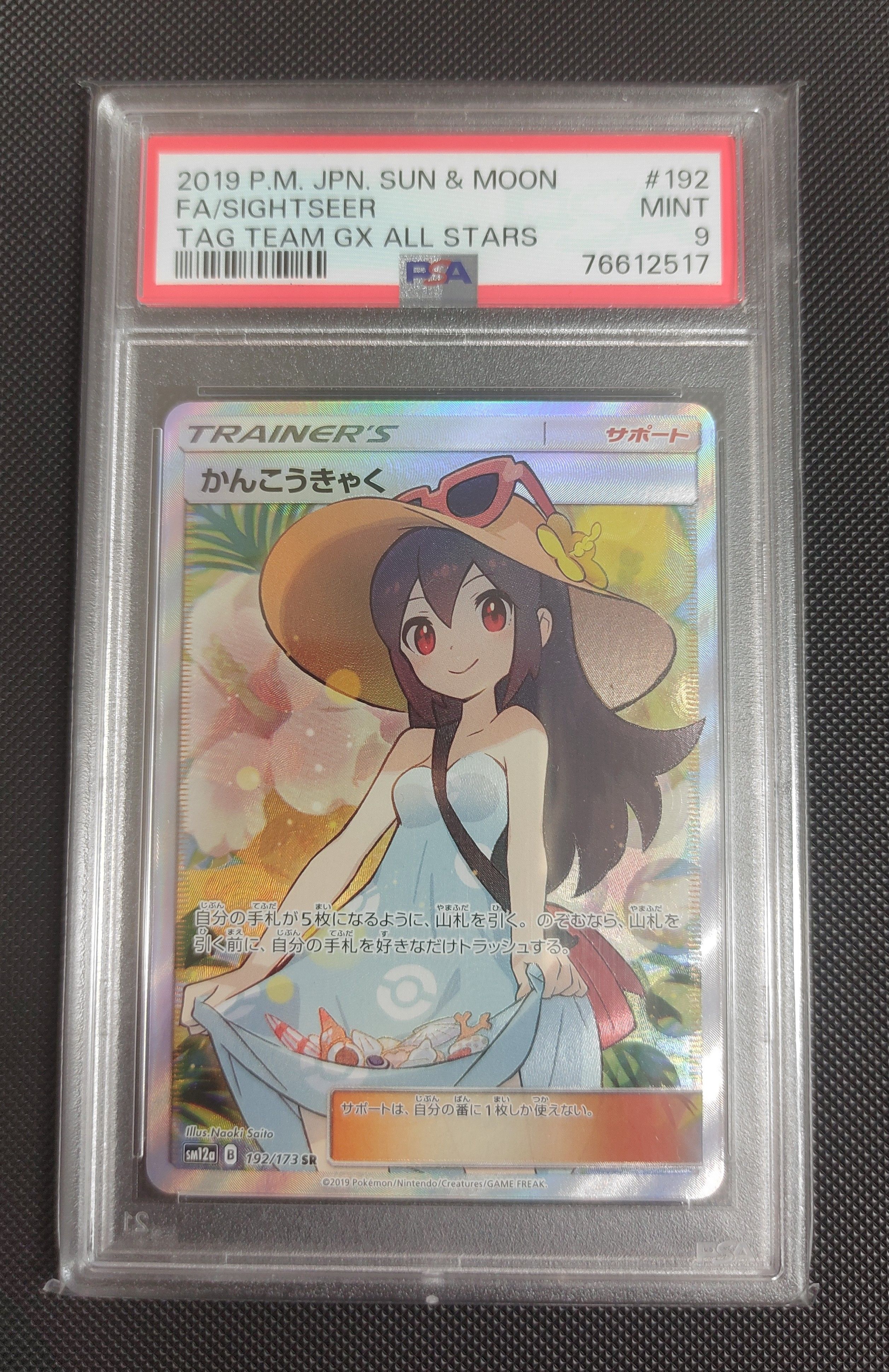 かんこうきゃく SR[SM12a 192/173](ハイクラスパック「TAG TEAM GX タッグオールスターズ」)