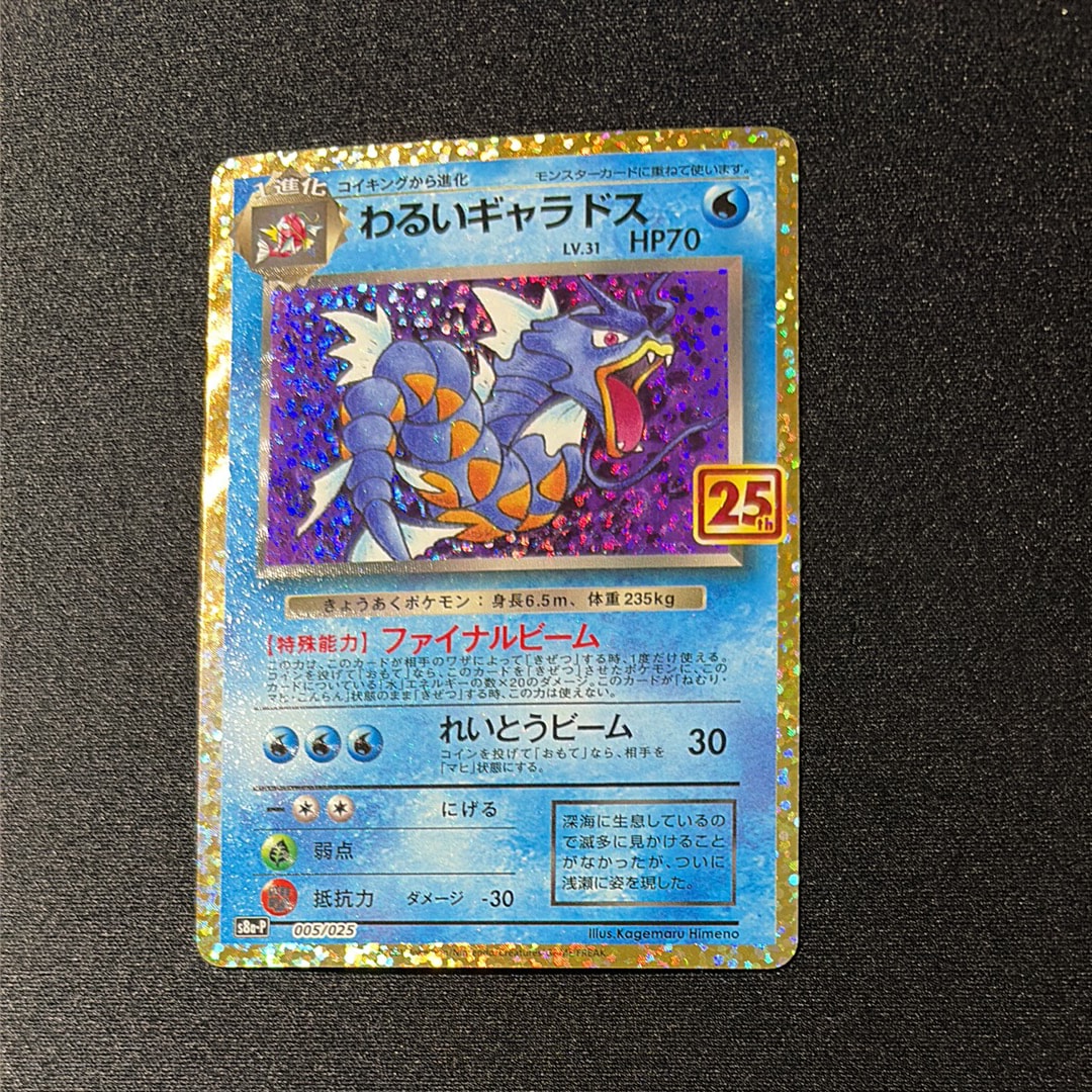 わるいギャラドス: プロモ[S8a-P 005/025](プロモカードパック 25th ANNIVERSARY edition)