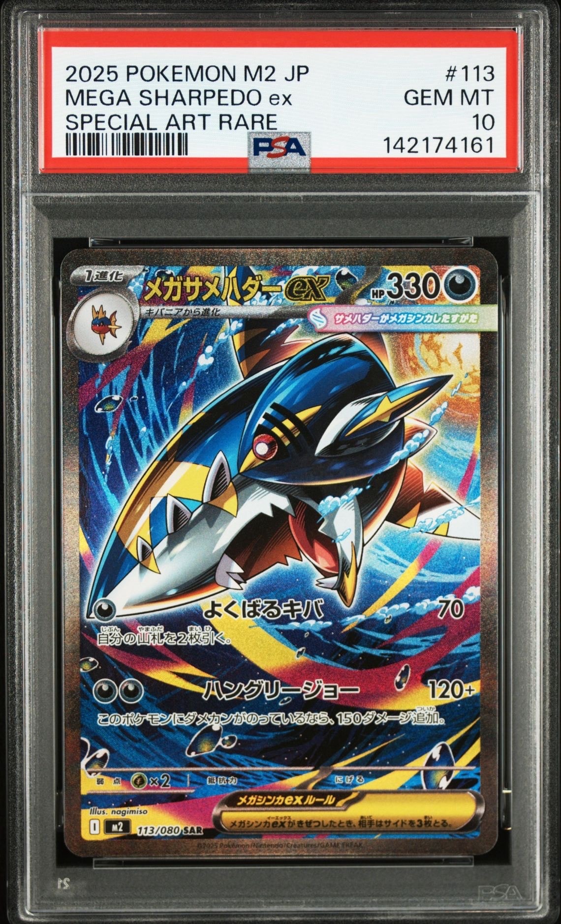 メガサメハダーex SAR [M2 113/080](拡張パック「インフェルノX」)