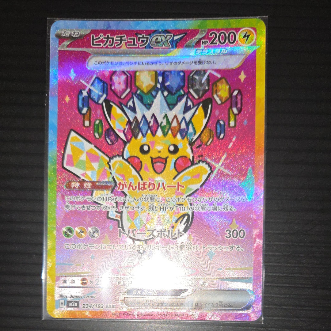 ピカチュウex SAR [M2a 234/193](ハイクラスパック「MEGAドリームex」)
