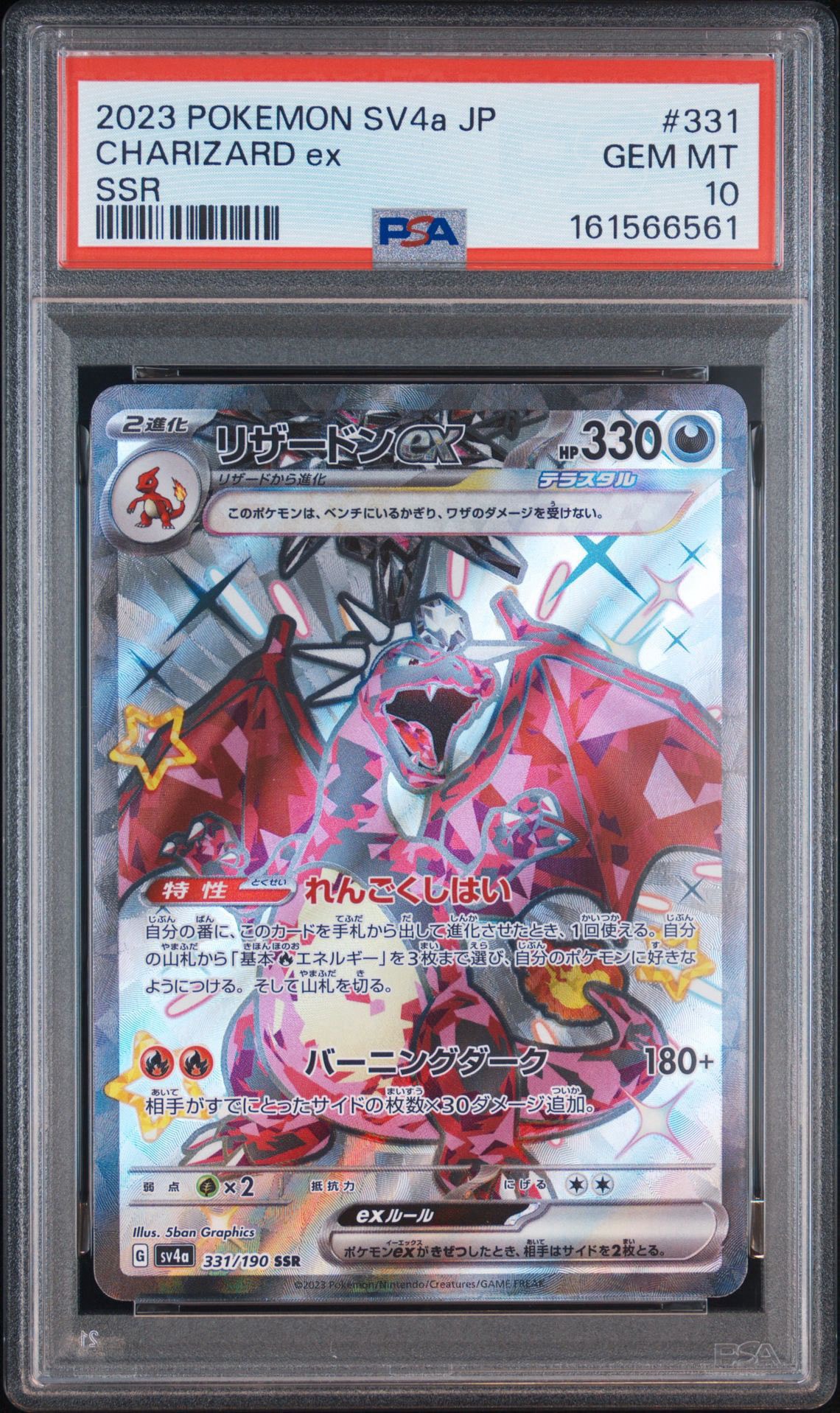 リザードンex SSR[SV4a 331/190](ハイクラスパック「シャイニー