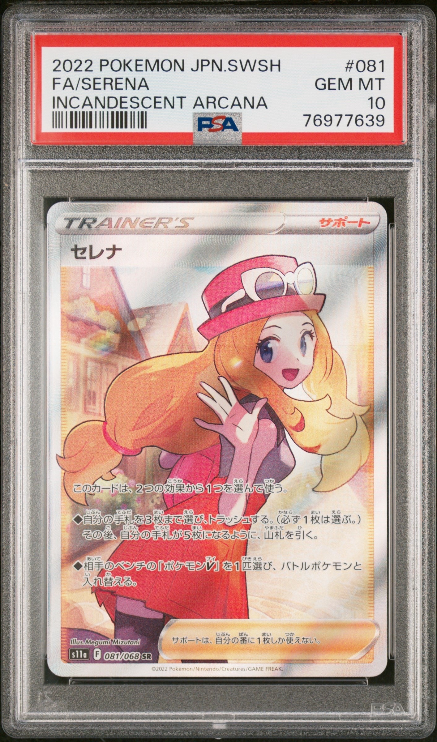 セレナ SR [s11a 081/068](強化拡張パック『白熱のアルカナ』)
