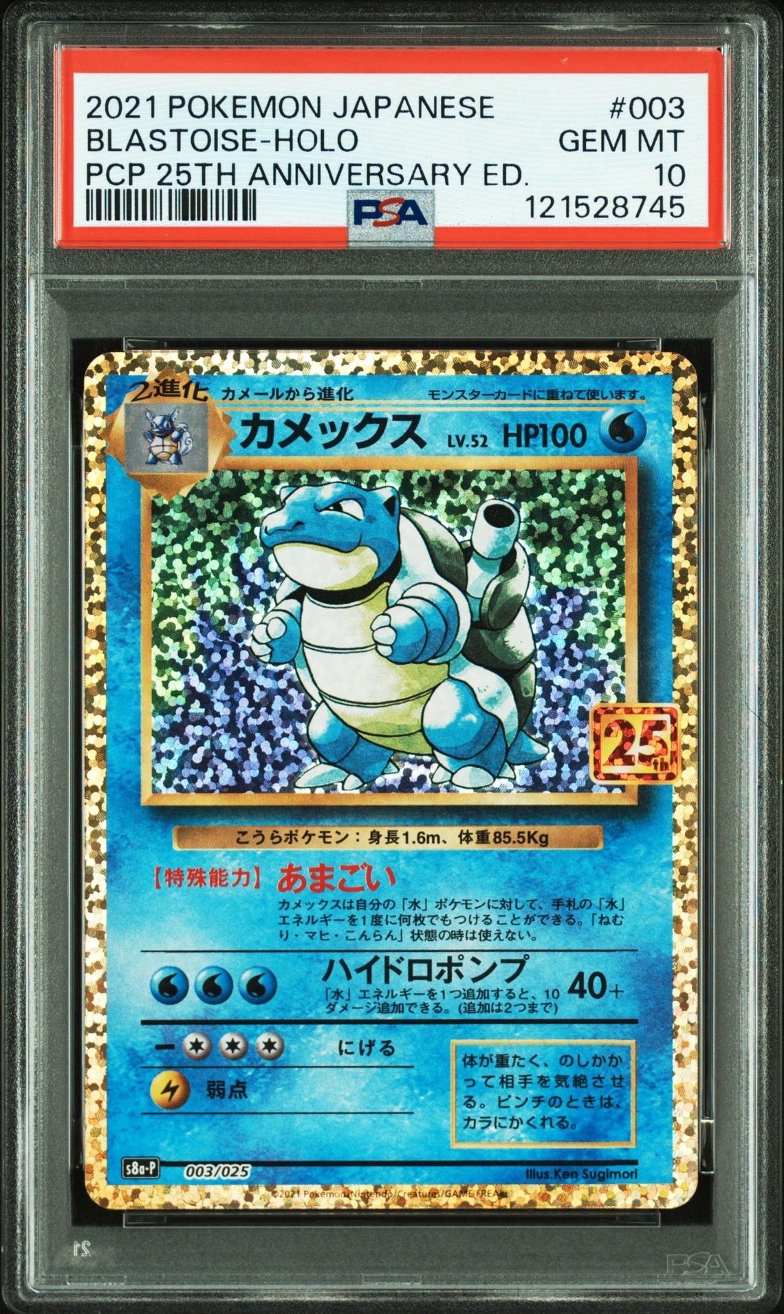 カメックス: プロモ[S8a-P 003/025](プロモカードパック 25th ANNIVERSARY edition)