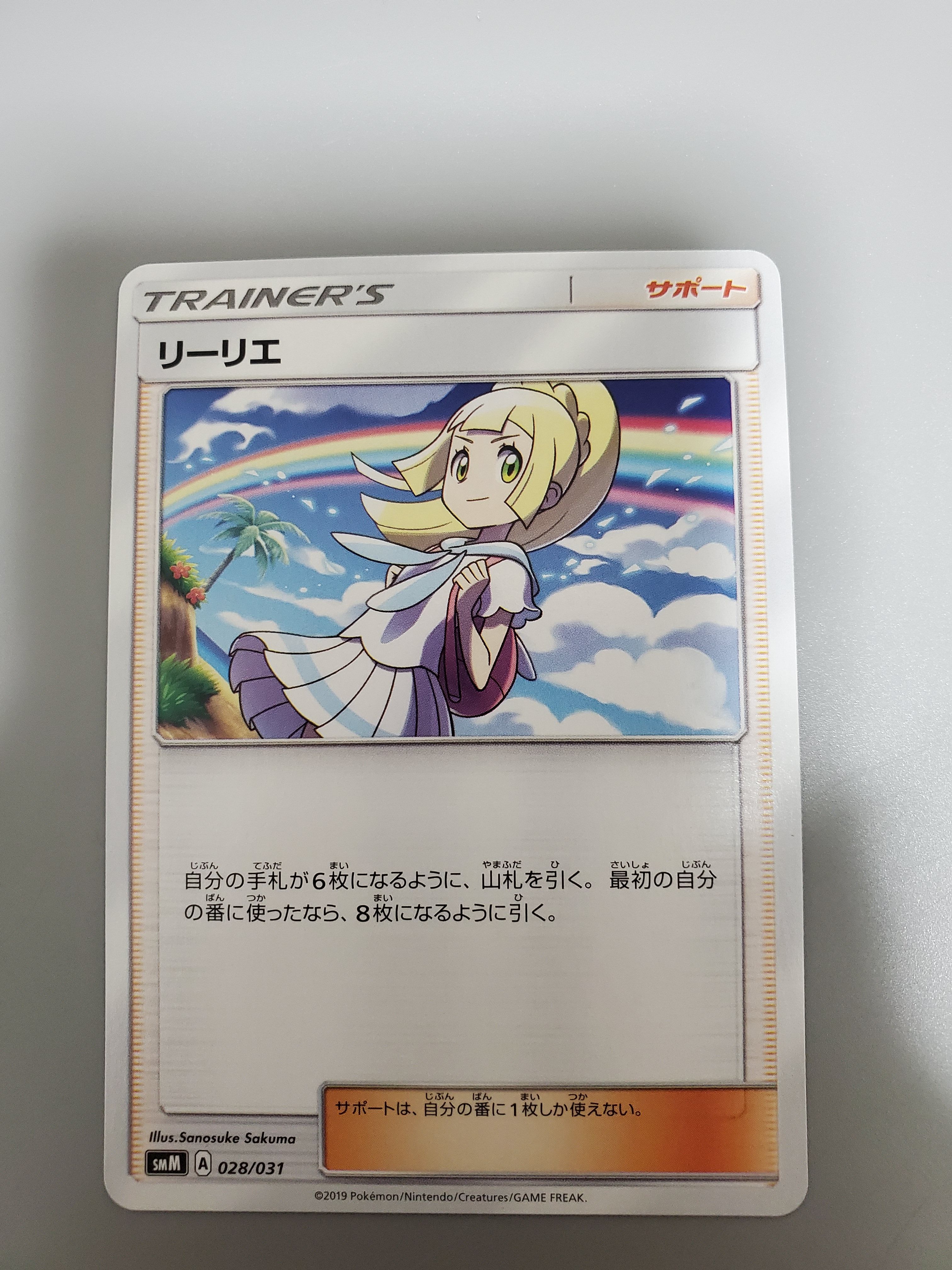 リーリエ(虹リーリエ) U [SM7 092/096](拡張パック「裂空のカリスマ」)