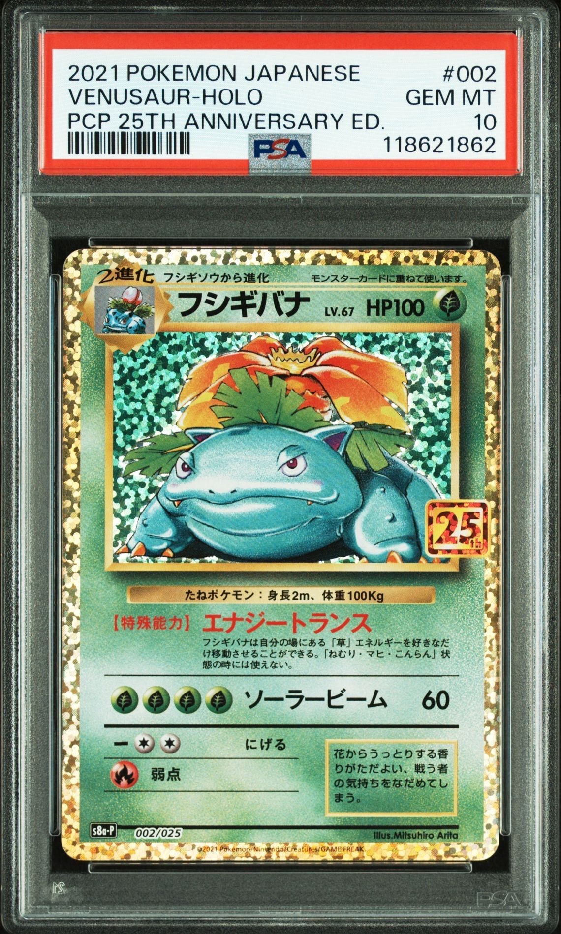 フシギバナ: プロモ[S8a-P 002/025](プロモカードパック 25th ANNIVERSARY edition)