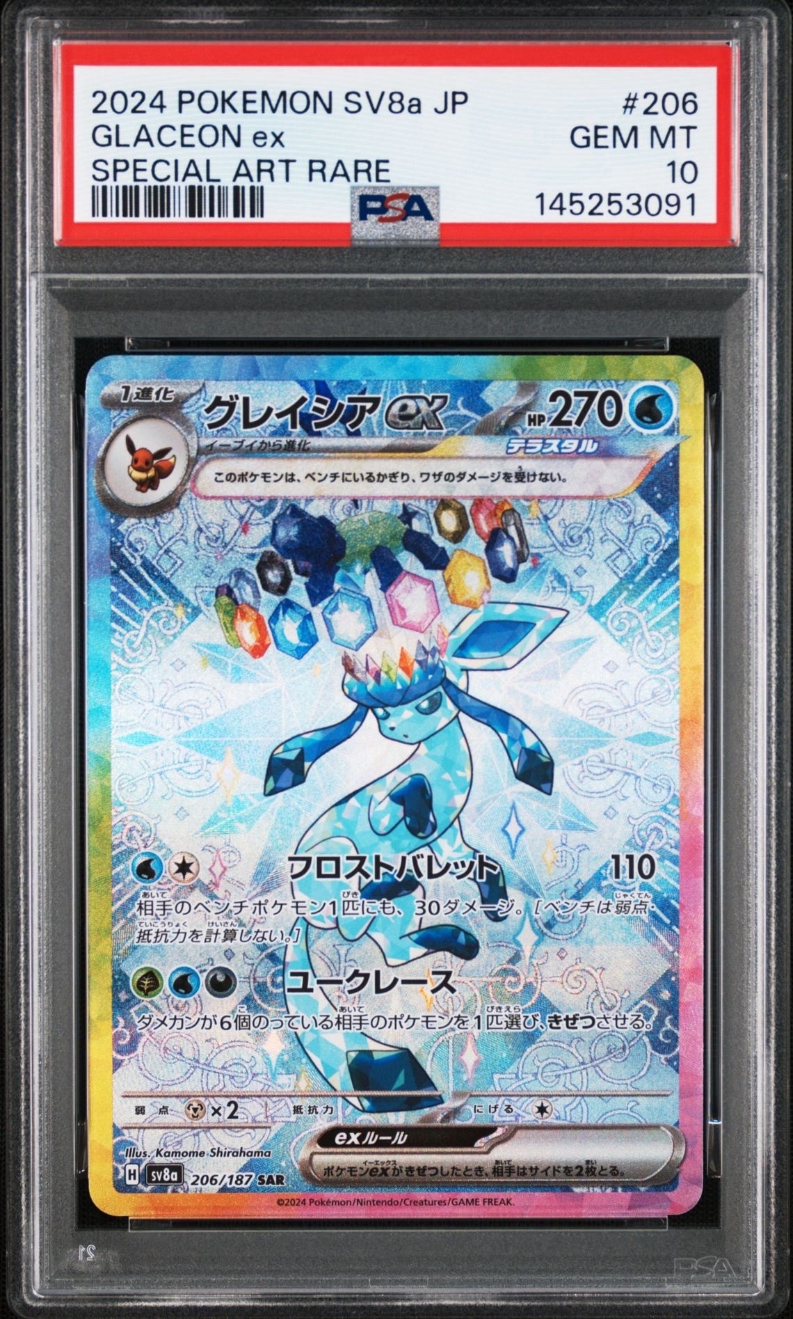 グレイシアex SAR [SV8a 206/187](ハイクラスパック 状態A】グレイシアex SAR [SV8a 206/187](ハイクラスパック「テラス