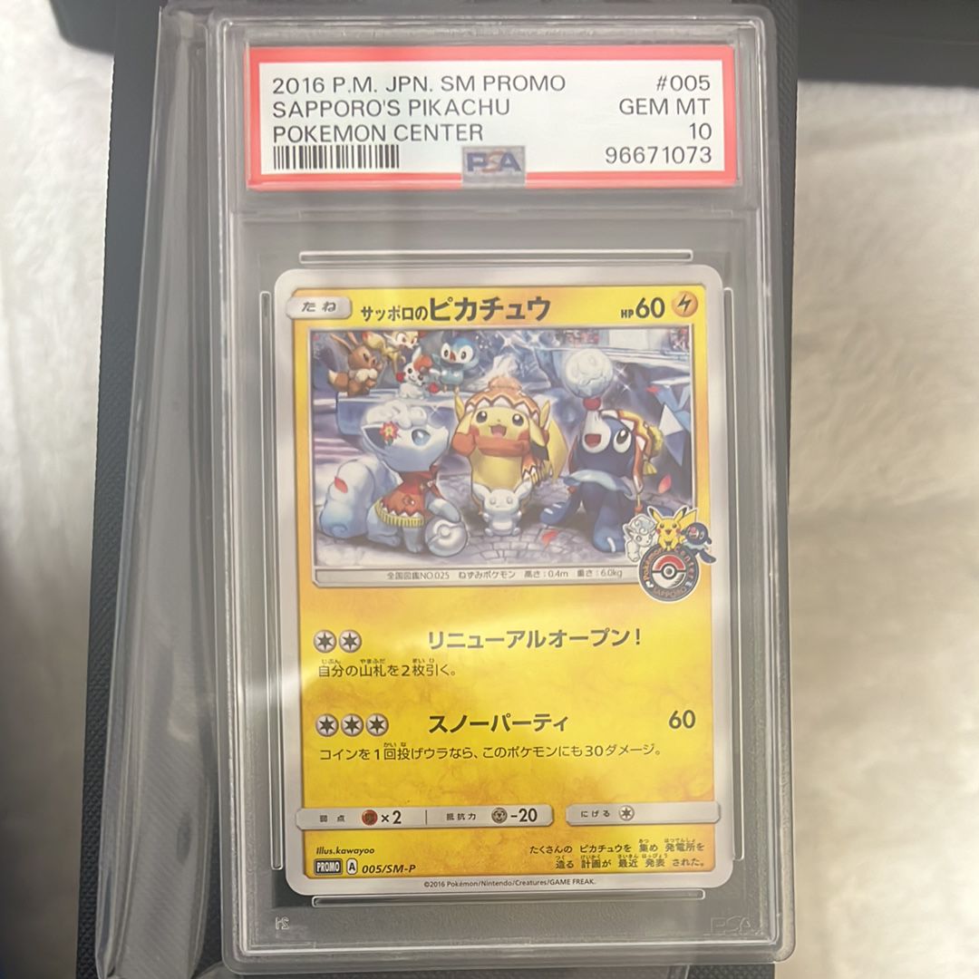 サッポロのピカチュウ: プロモ[SM-P 005](プロモーションカード「SM-P」)