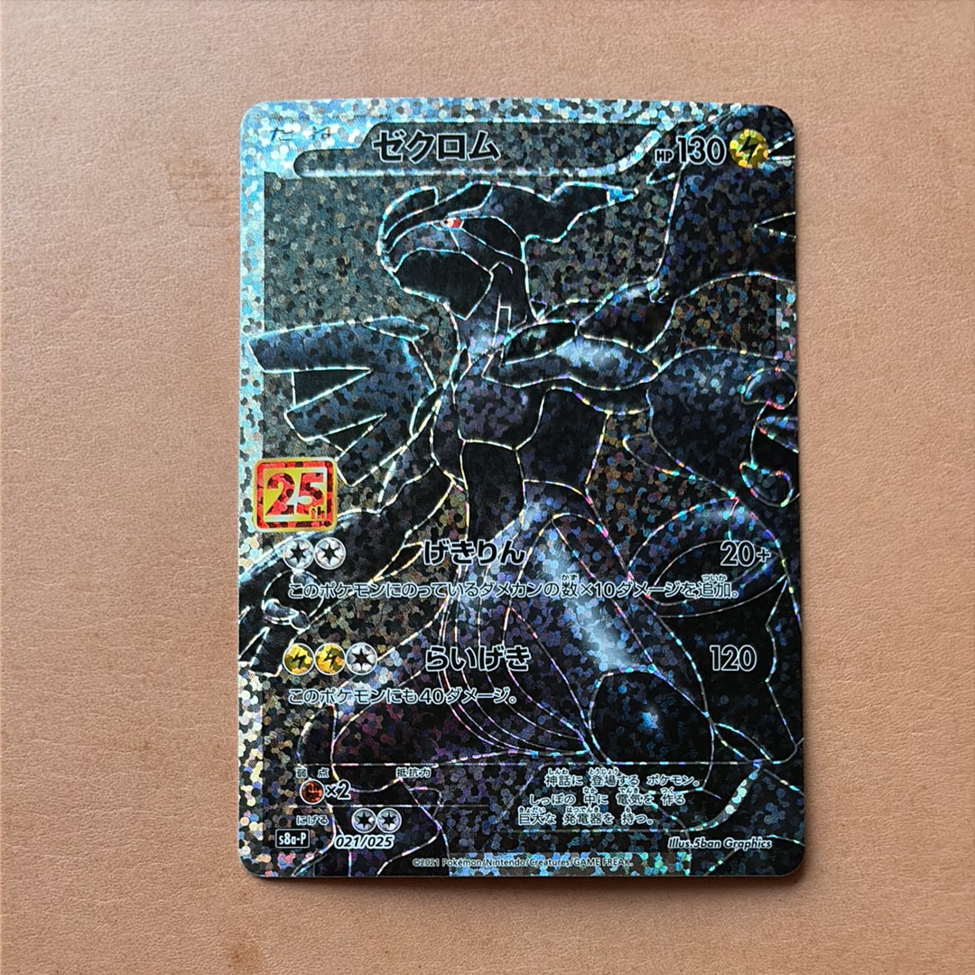 ゼクロム: プロモ[S8a-P 021/025](プロモカードパック 25th ANNIVERSARY edition) 