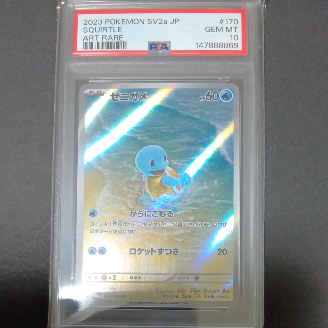 PSA10】ゼニガメ AR[SV2a 170/165](強化拡張パック「ポケモンカード151