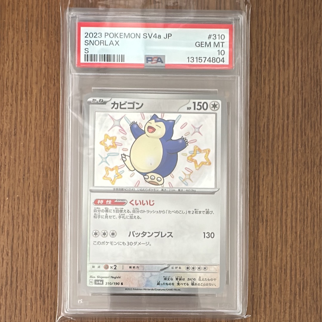 カビゴン S [SV4a 310/190](ハイクラスパック「シャイニートレジャーex」)