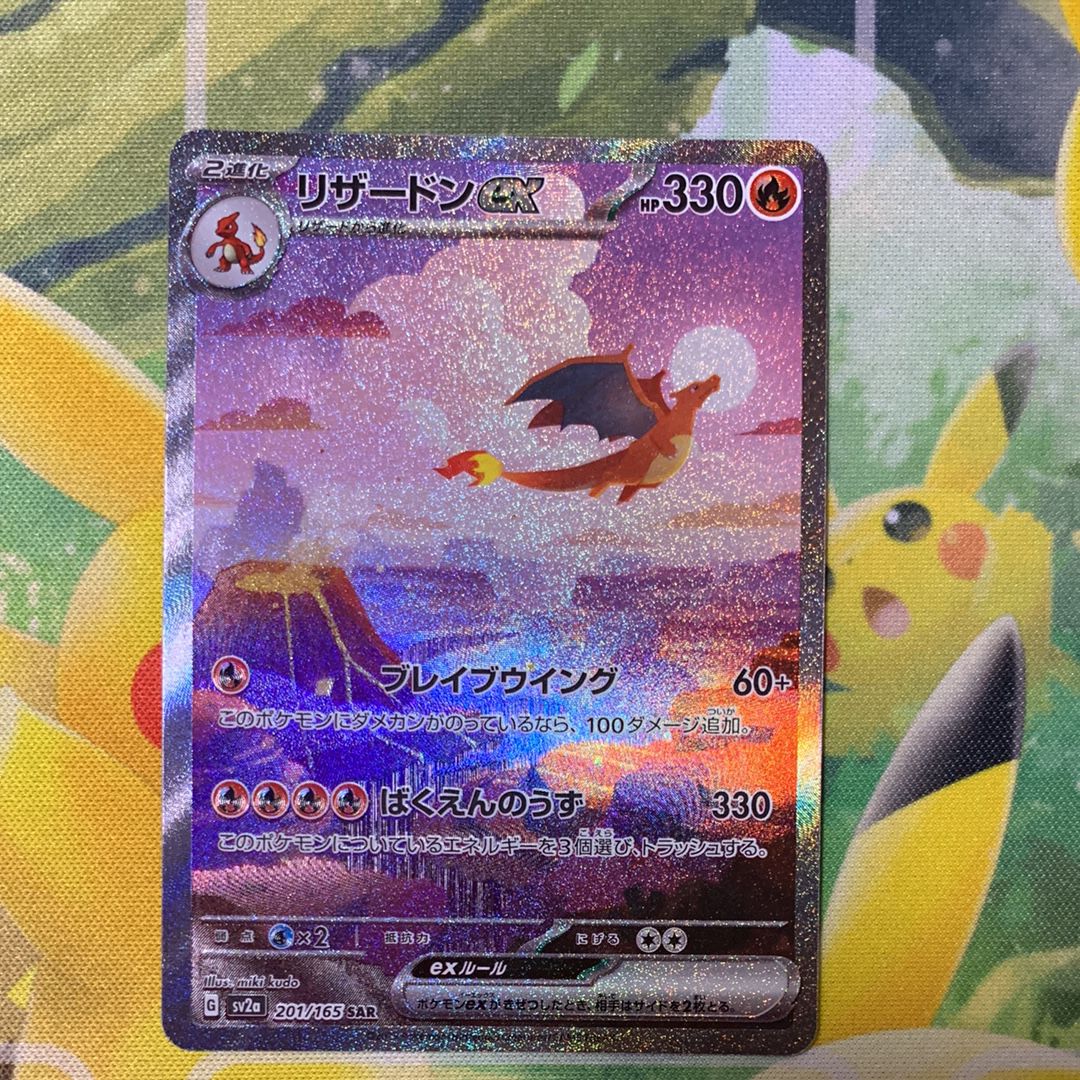 リザードンex SAR [SV2a 201/165](強化拡張パック「ポケモンカード151」)
