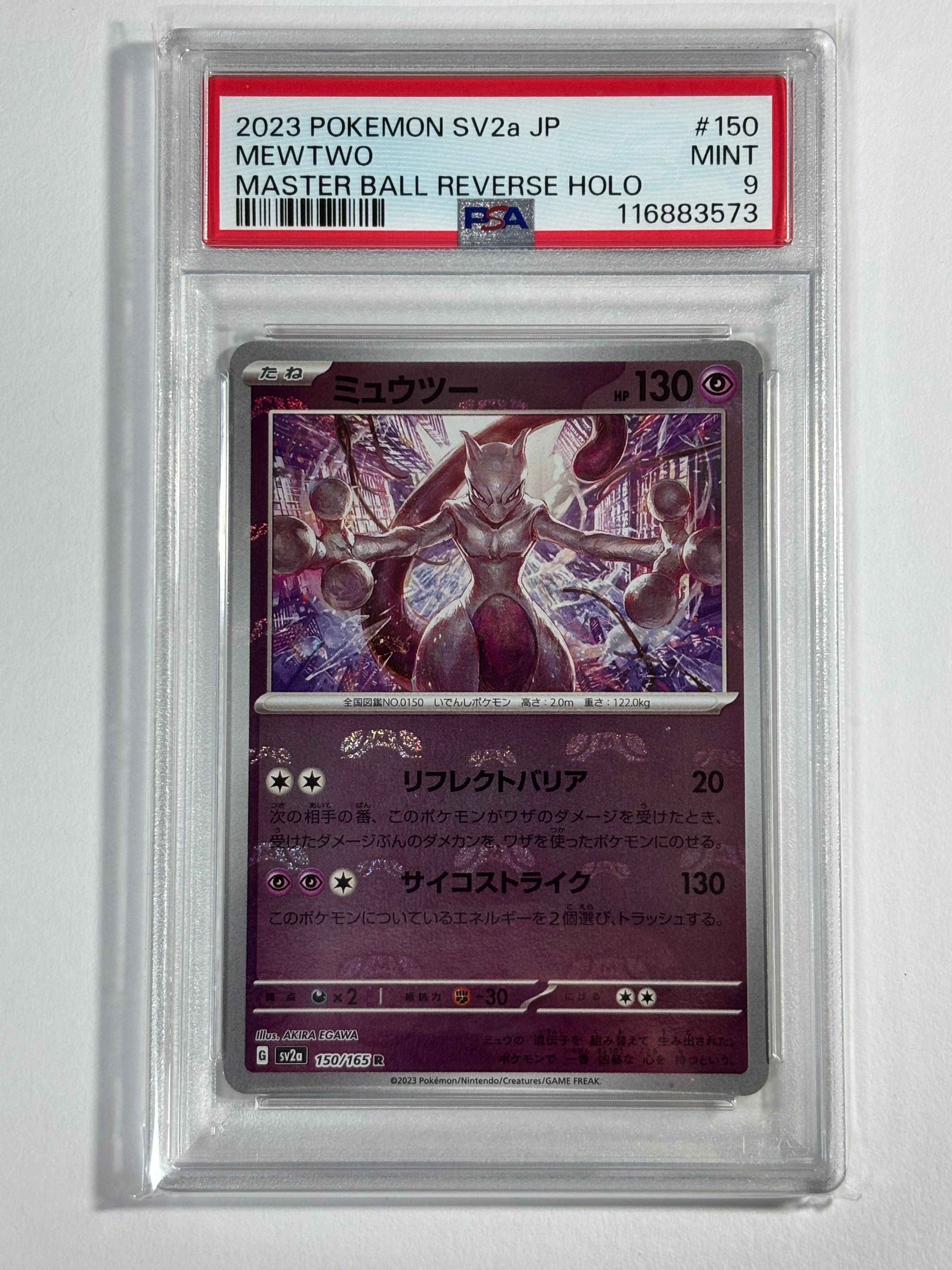 ミュウツー R: マスターボールミラー[SV2a 150/165](強化拡張パック「ポケモンカード151」)