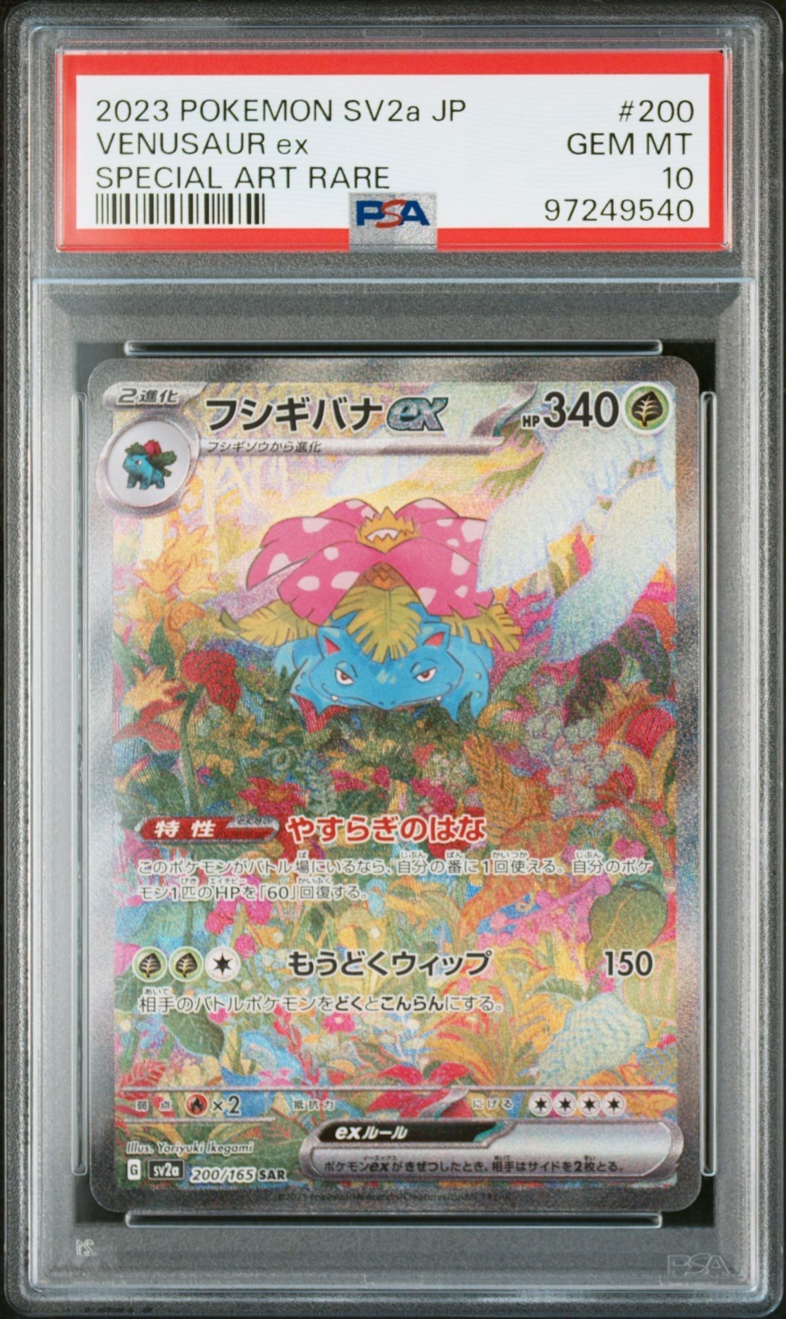 フシギバナex SAR[SV2a 200/165](強化拡張パック「ポケモンカード151」)