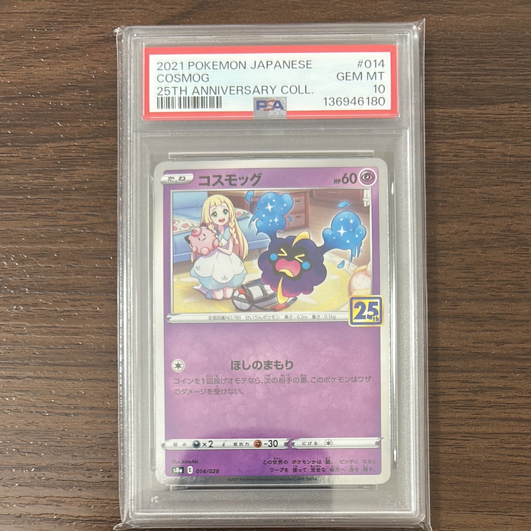コスモッグ ノーマル [S8a 014/028](拡張パック「25th ANNIVERSARY COLLECTION」)