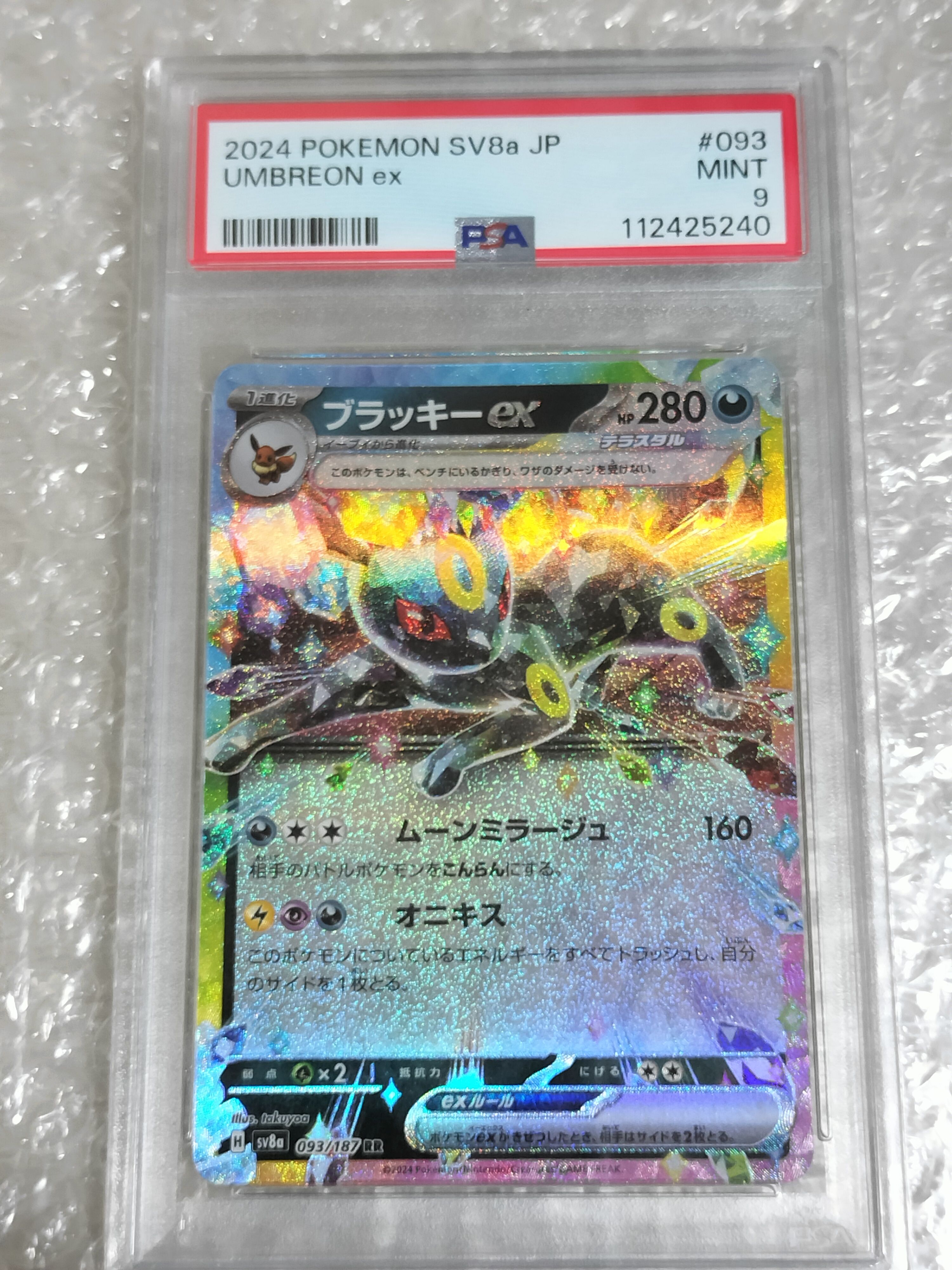ブラッキーex RR [SV8a 093/187](ハイクラスパック「テラスタルフェスex」)