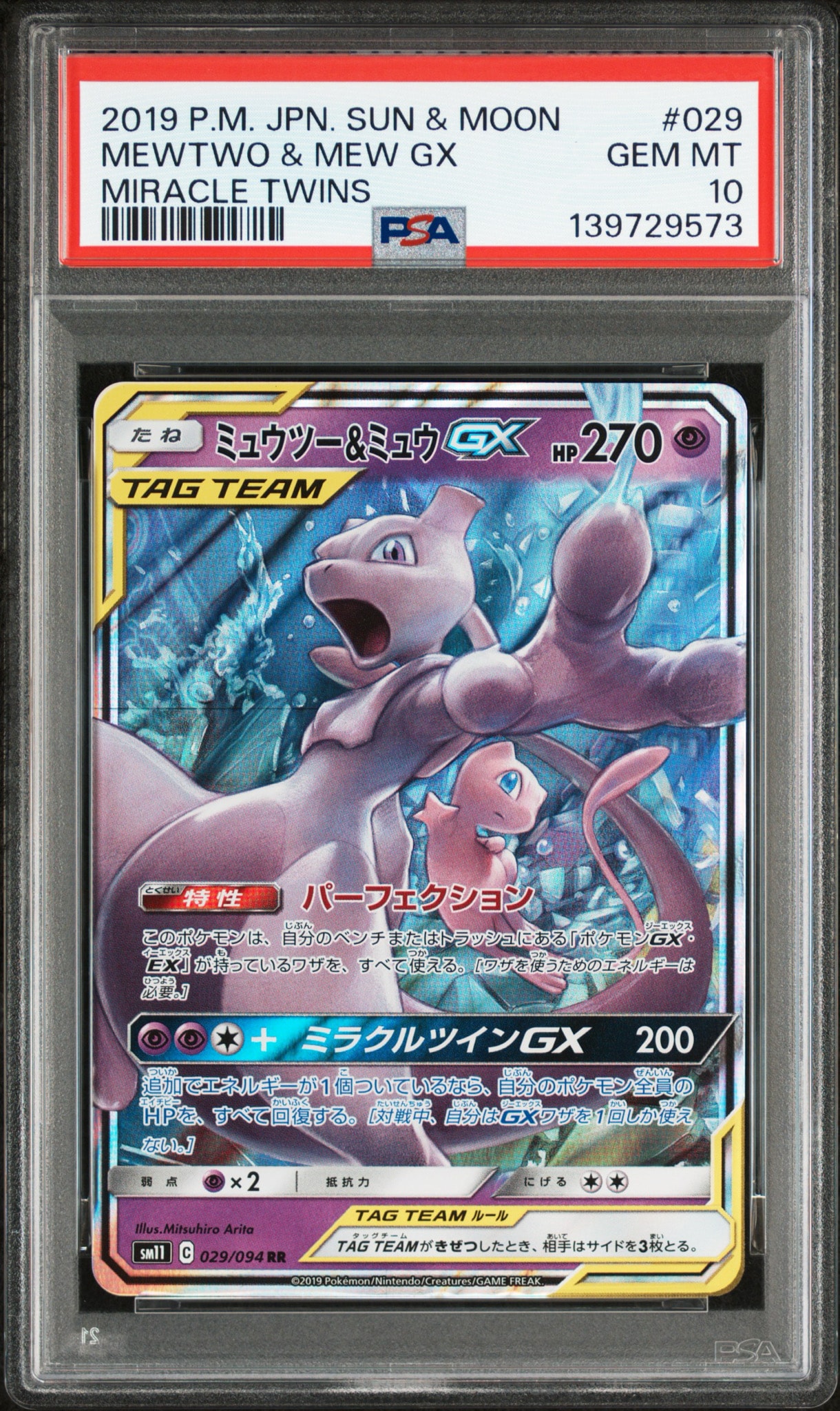 ミュウツー&ミュウGX RR [SM11 029/094](拡張パック「ミラクルツイン