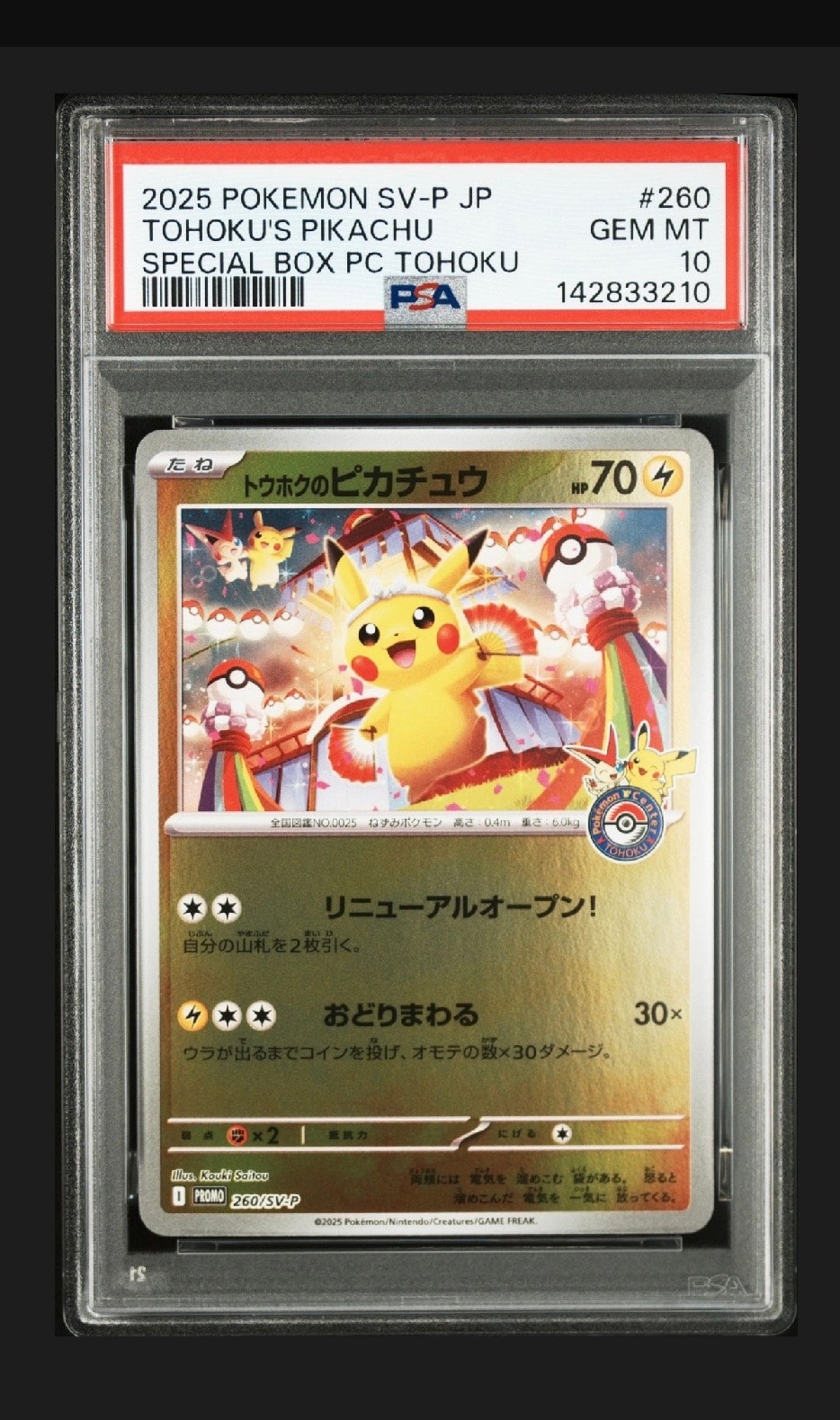 トウホクのピカチュウ P [SV-P 260](スペシャルBOX「ポケモンセンター