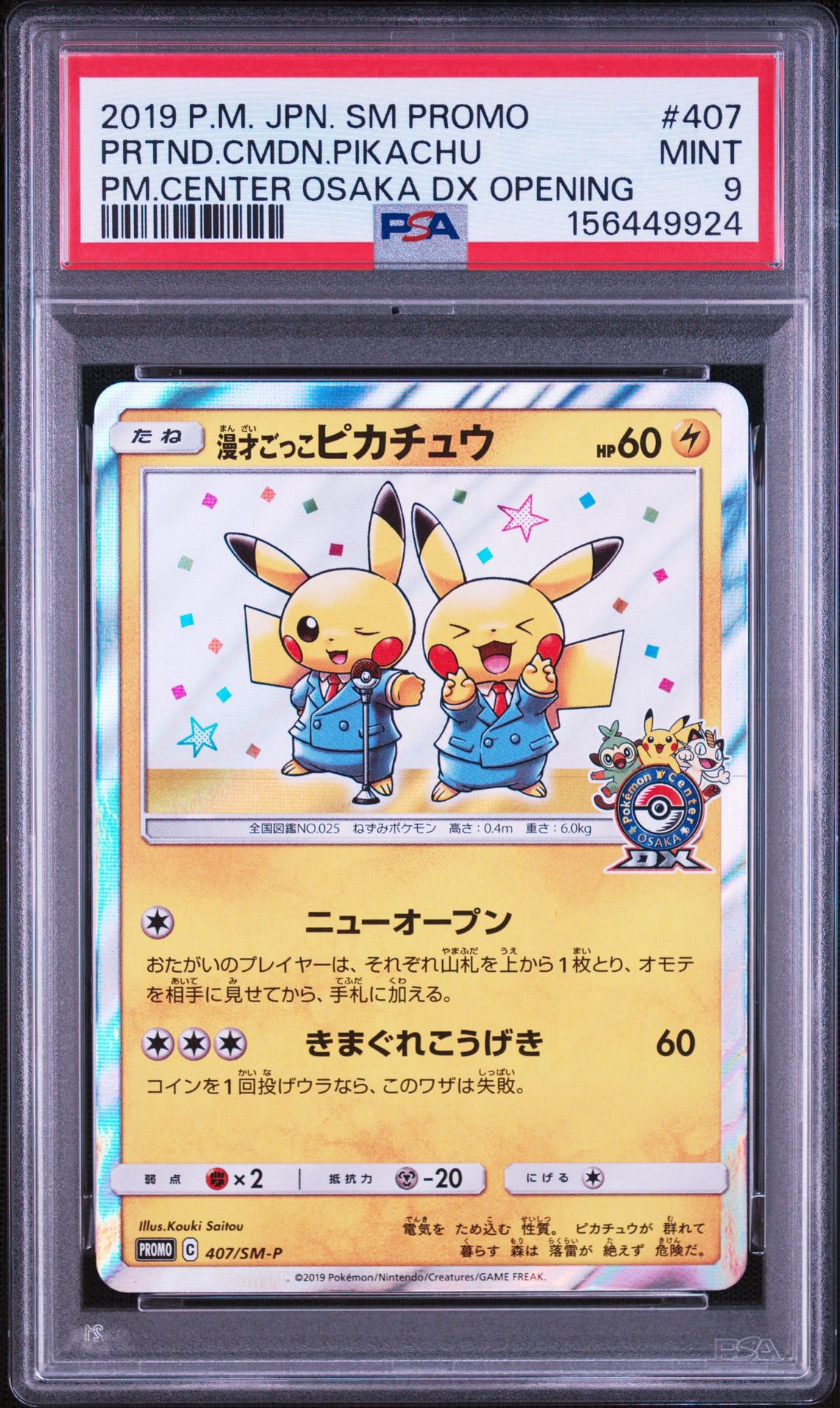 漫才ごっこピカチュウ: プロモ[SM-P 407](プロモーションカード「S-P