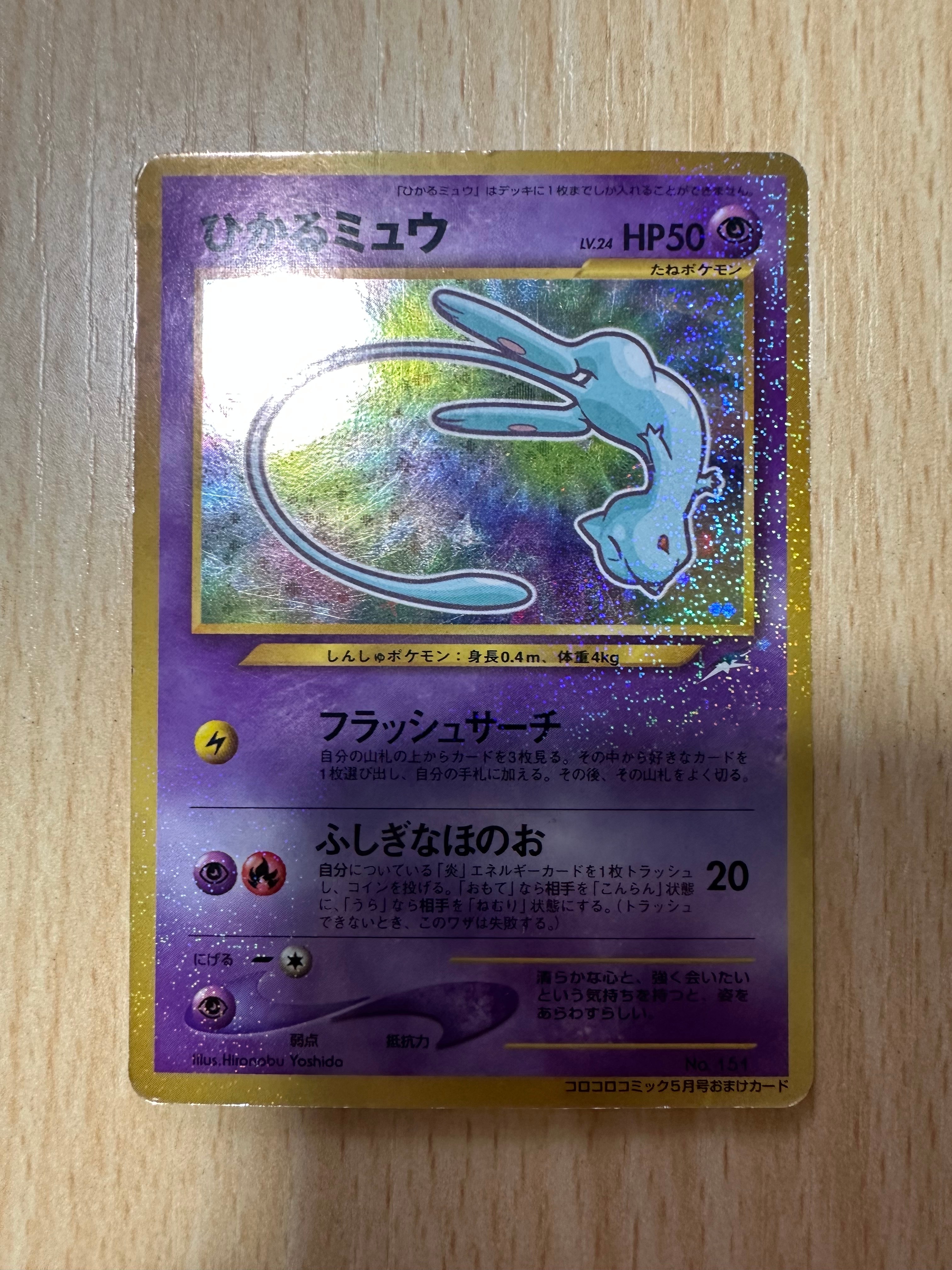 ひかるミュウ コロコロ: 旧裏/プロモ[neo-P No.151](プロモーション