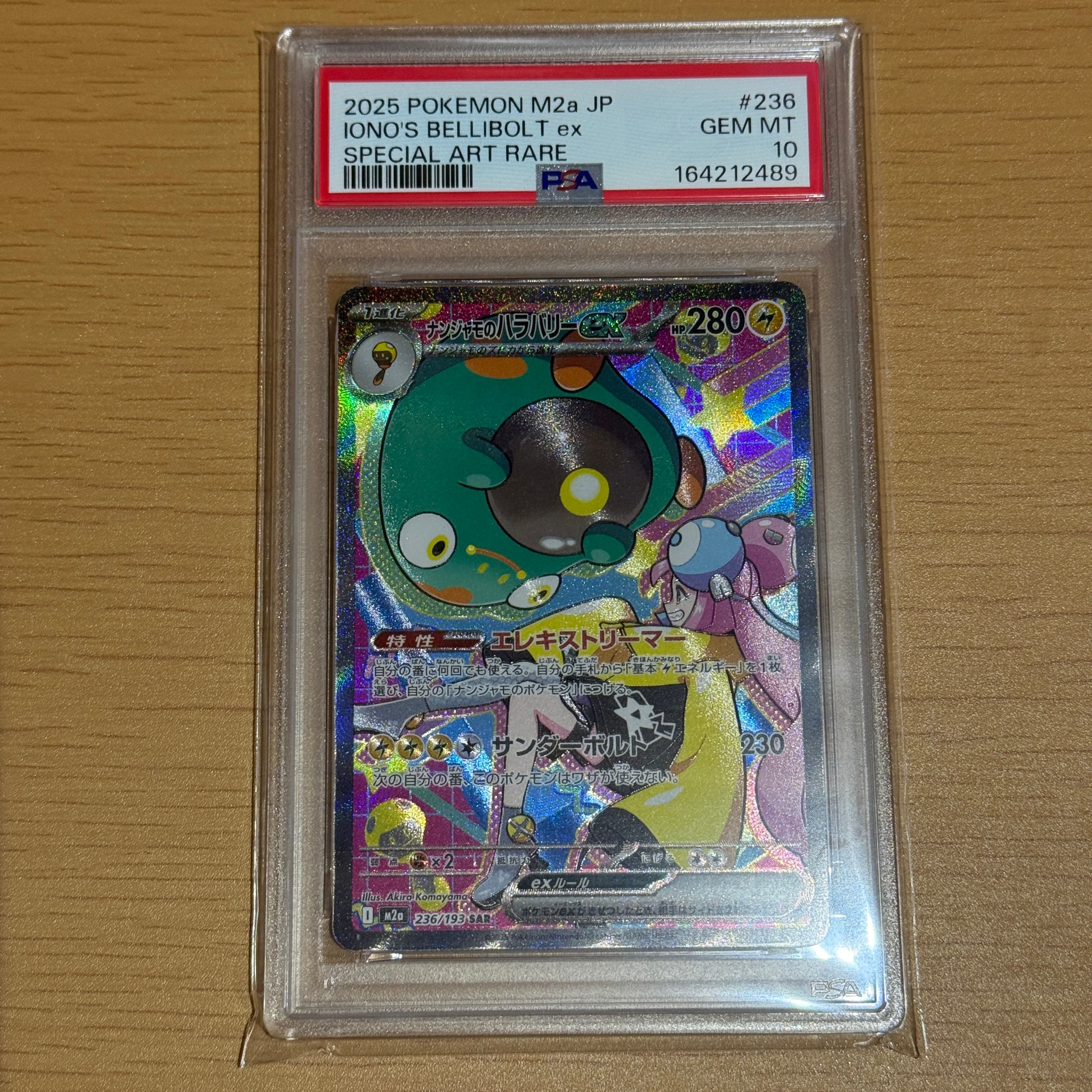 ナンジャモのハラバリーex SAR [M2a 236/193](ハイクラスパック「MEGAドリームex」)