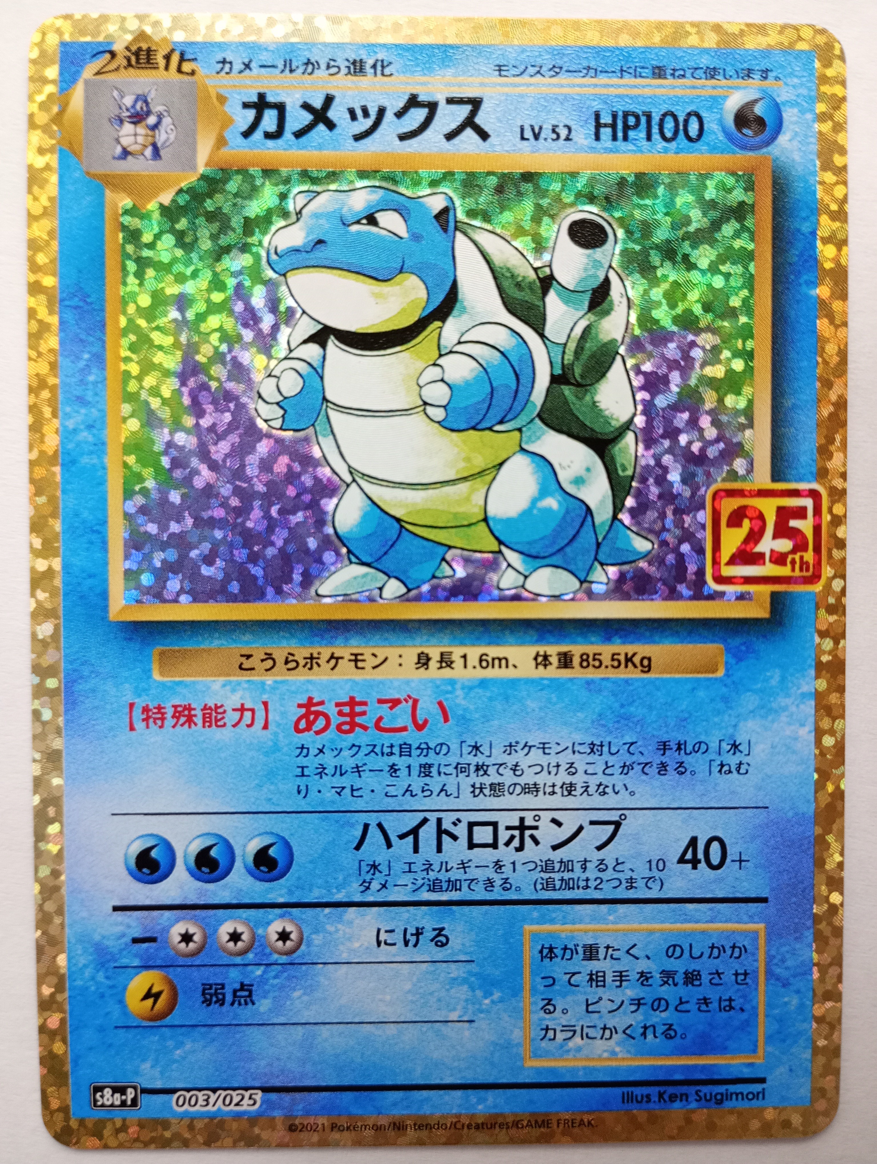 カメックス: プロモ[S8a-P 003/025](プロモカードパック 25th ANNIVERSARY edition)