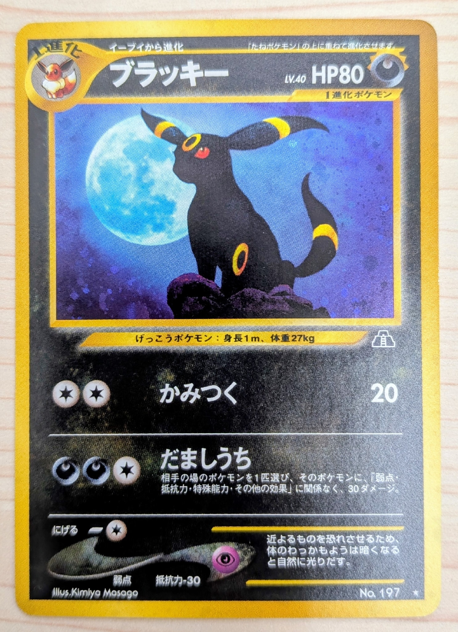 PSA8 ブラッキー★ 旧裏　ポケモンカードneo第2弾拡張パック 遺跡をこえて ブラッキー ☆ : 旧裏 [neo2 No.197](ポケモンカード☆neo 拡張パック