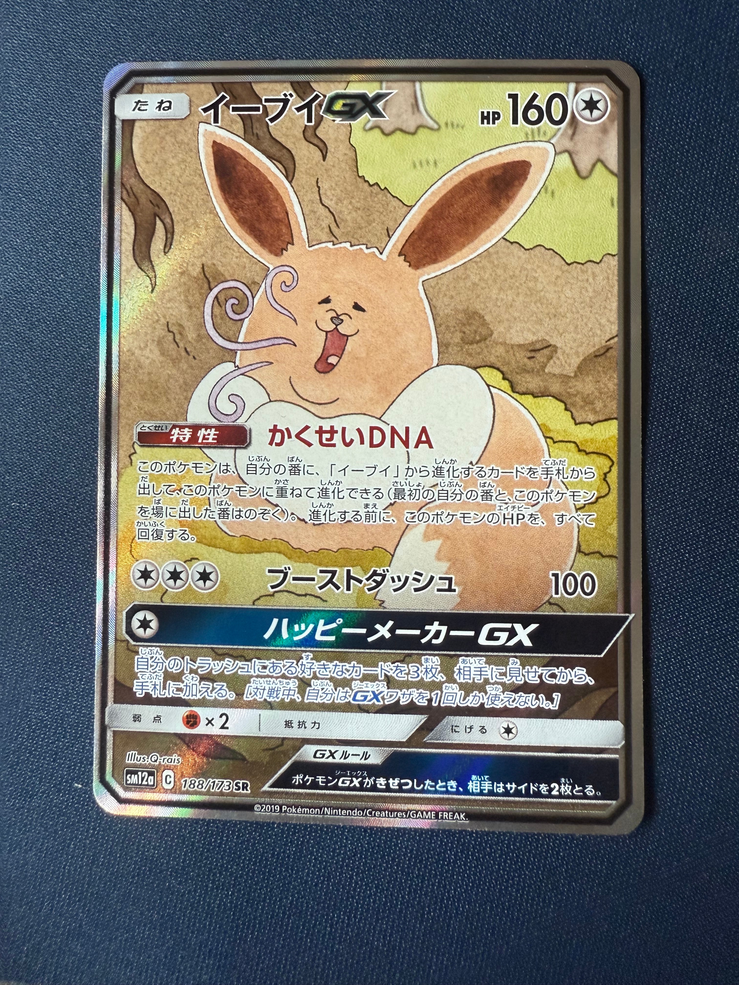 イーブイGX SR: SA[SM12a 188/173](ハイクラスパック「TAG TEAM GX