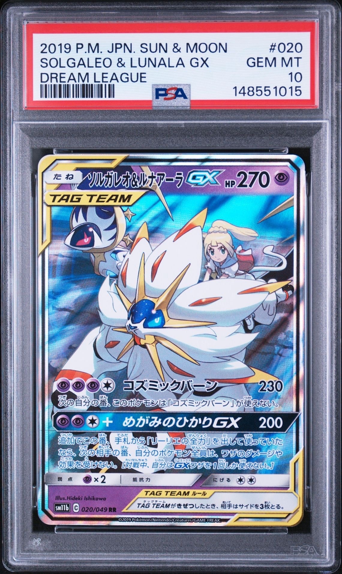 ソルガレオ&ルナアーラGX (リーリエ) RR[SM11b 020/049](強化拡張パック「ドリームリーグ」)