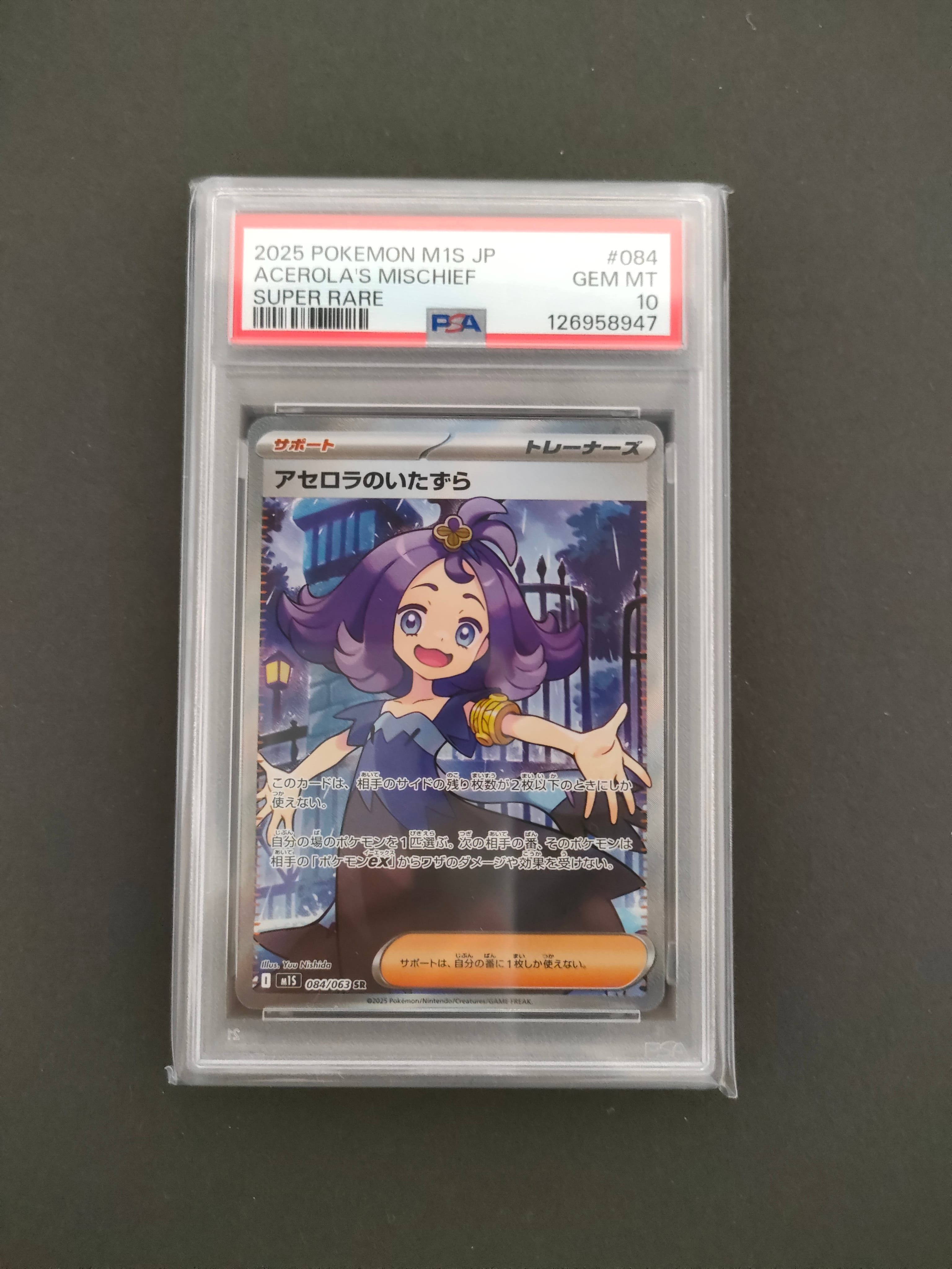 アセロラのいたずら SR [M1S 084/063](拡張パック「メガシンフォニア」)