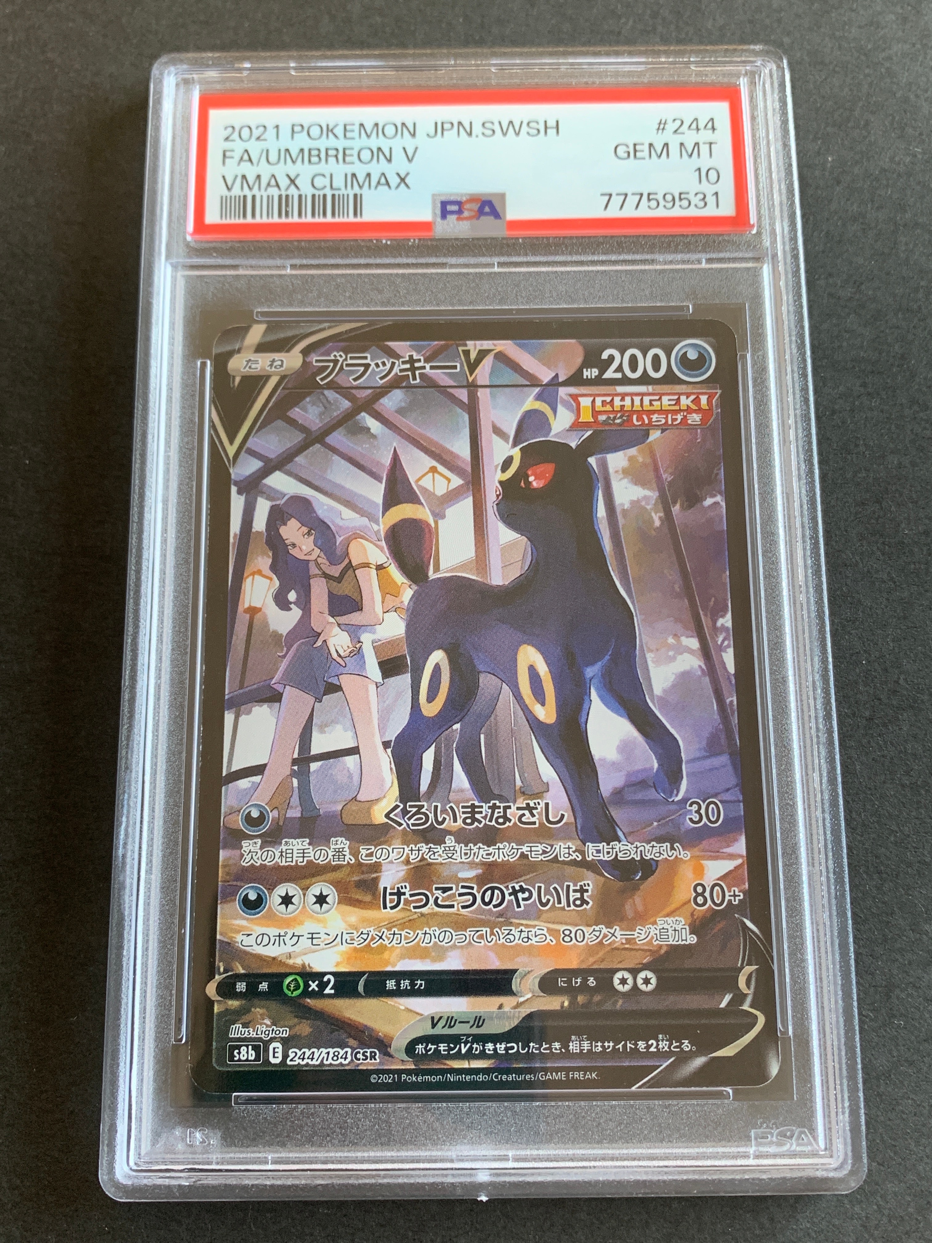 ブラッキーV CSR[S8b 244/184](ハイクラスパック「VMAXクライマックス」)