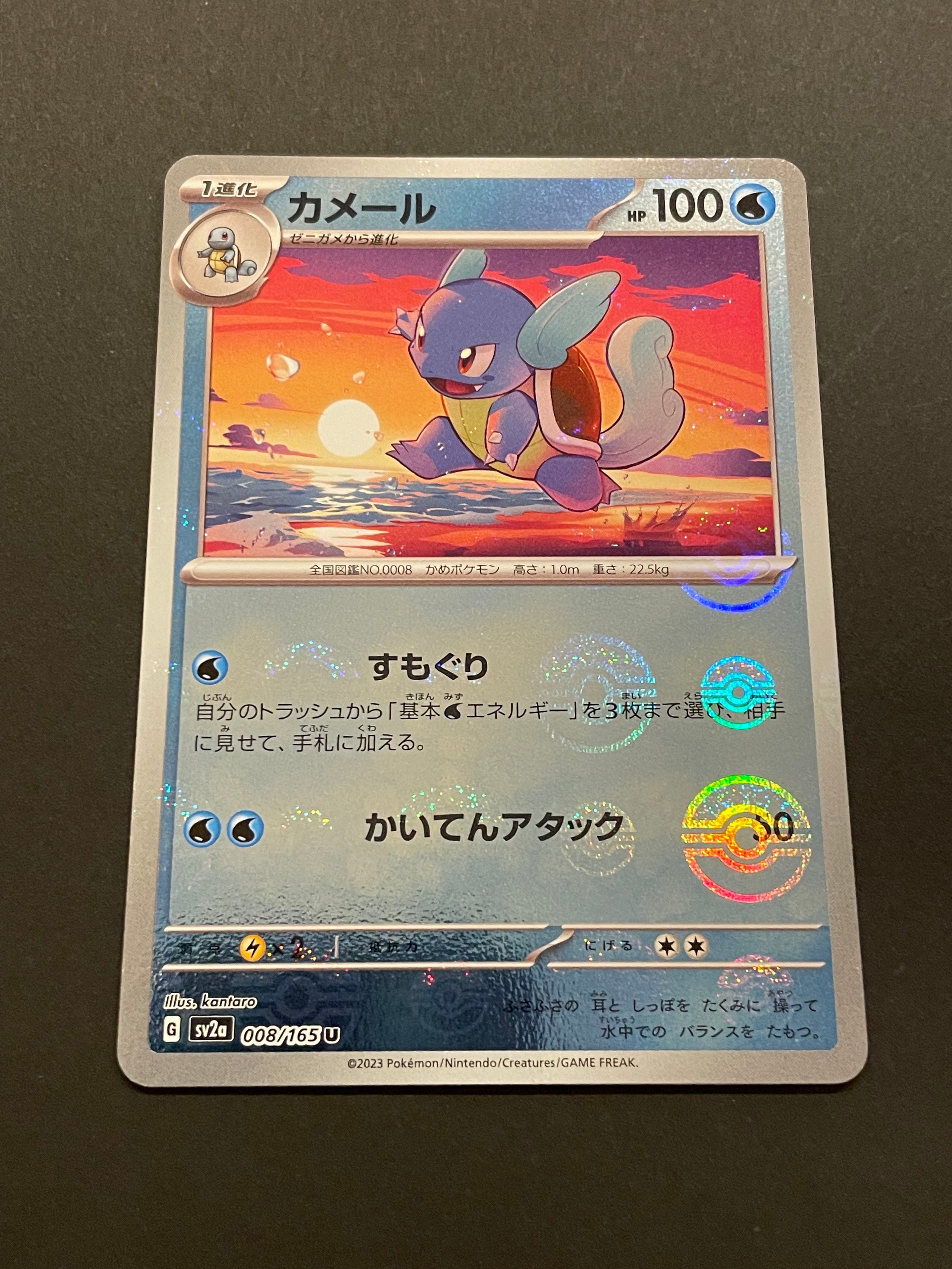 カメール U: モンスターボールミラー[SV2a 008/165](強化拡張パック「ポケモンカード151」)