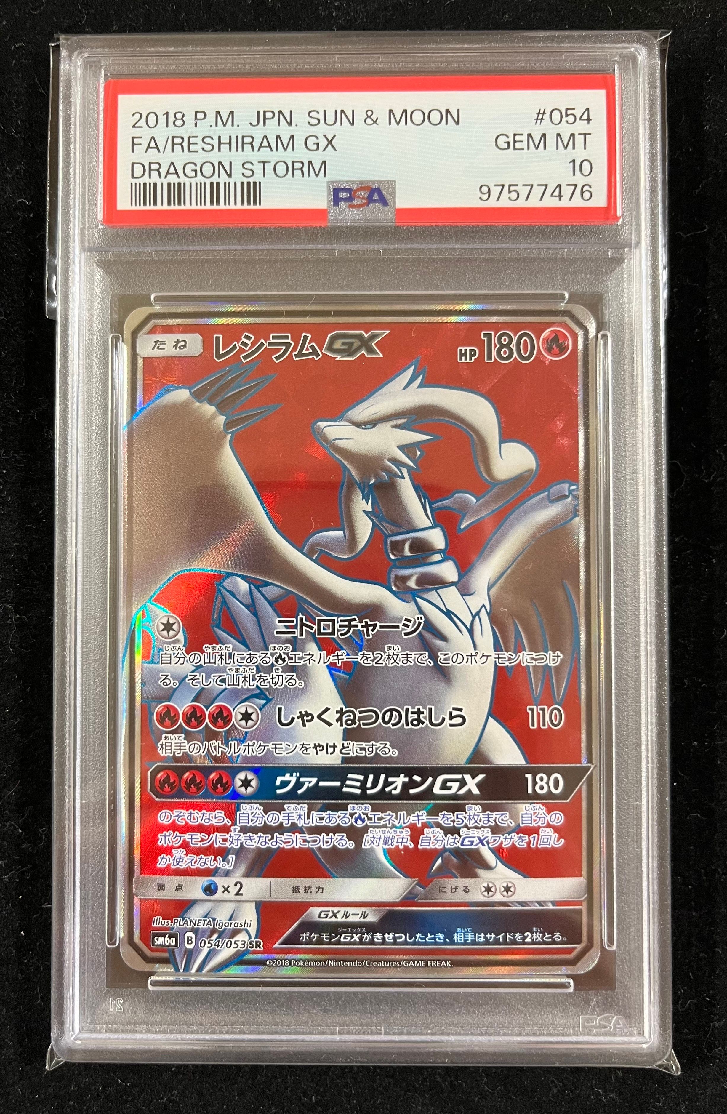 レシラムGX SR[SM6a 054/053](強化拡張パック「ドラゴンストーム」)