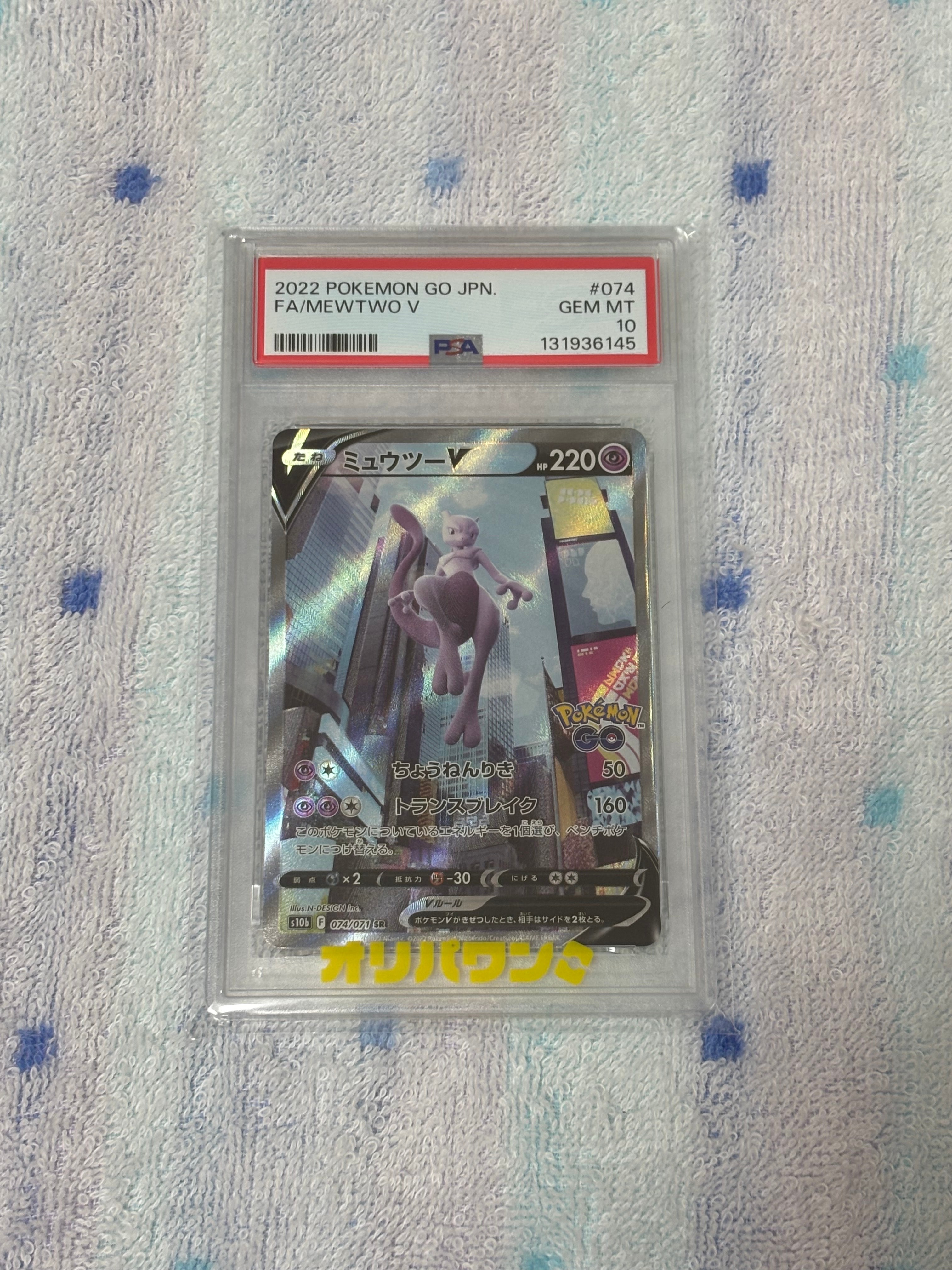 PSA10】ミュウツーV SR: SA[S10b 074/071](強化拡張パック「Pokemon GO