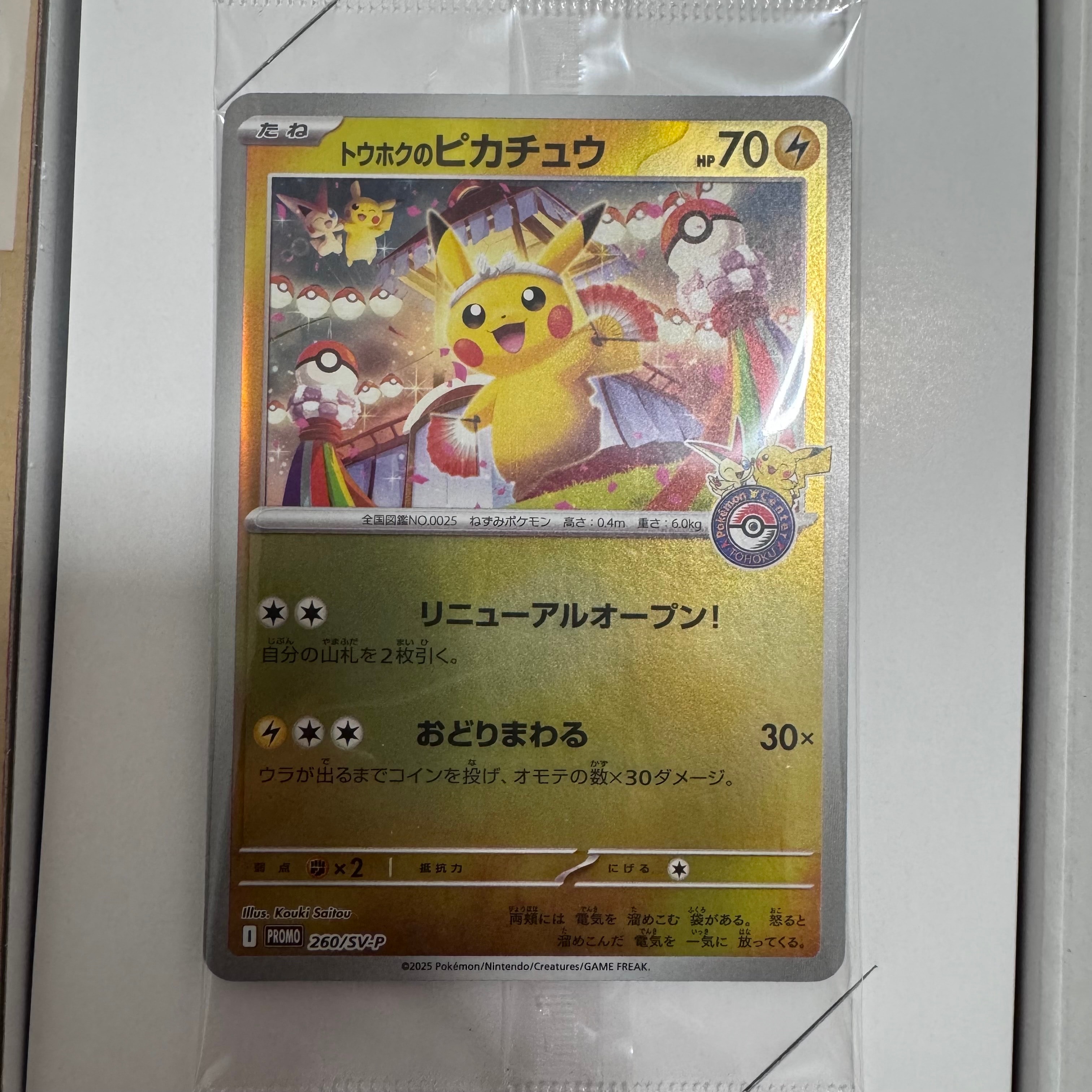 トウホクのピカチュウ P [SV-P 260](スペシャルBOX「ポケモンセンタートウホク」)