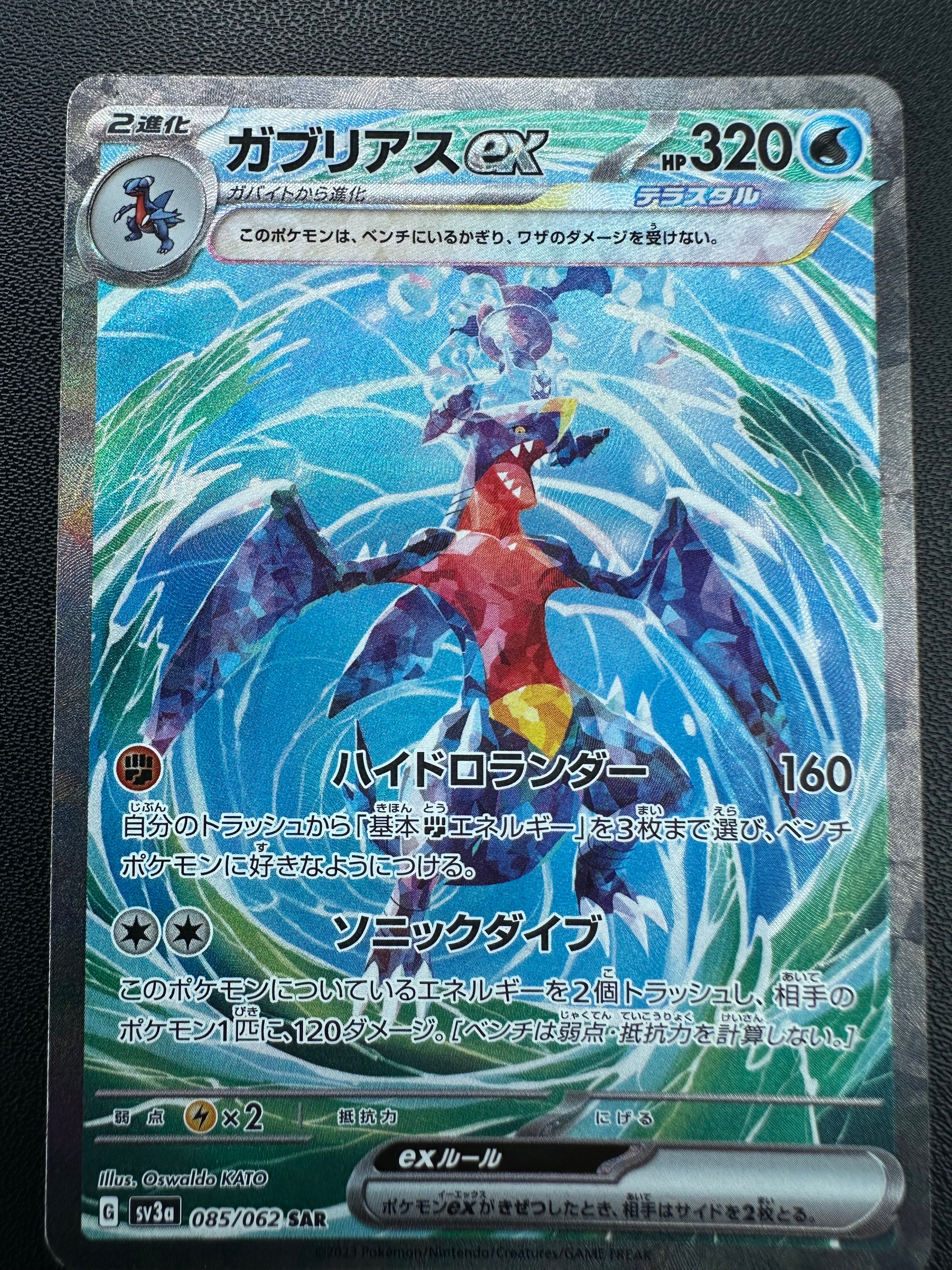 ガブリアスex SAR[SV3a 085/062](強化拡張パック「レイジングサーフ」)