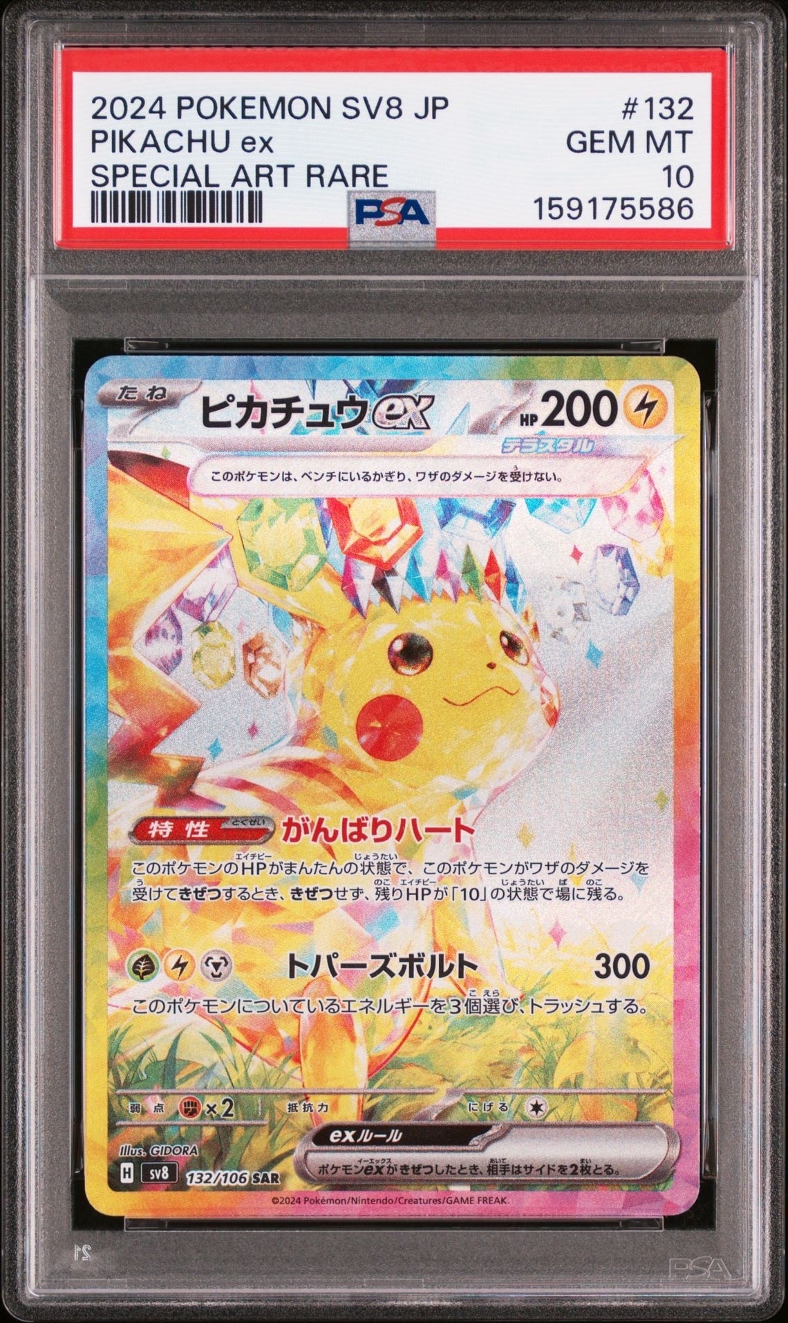 ピカチュウex SAR [SV8 132/106](拡張パック「超電ブレイカー」)