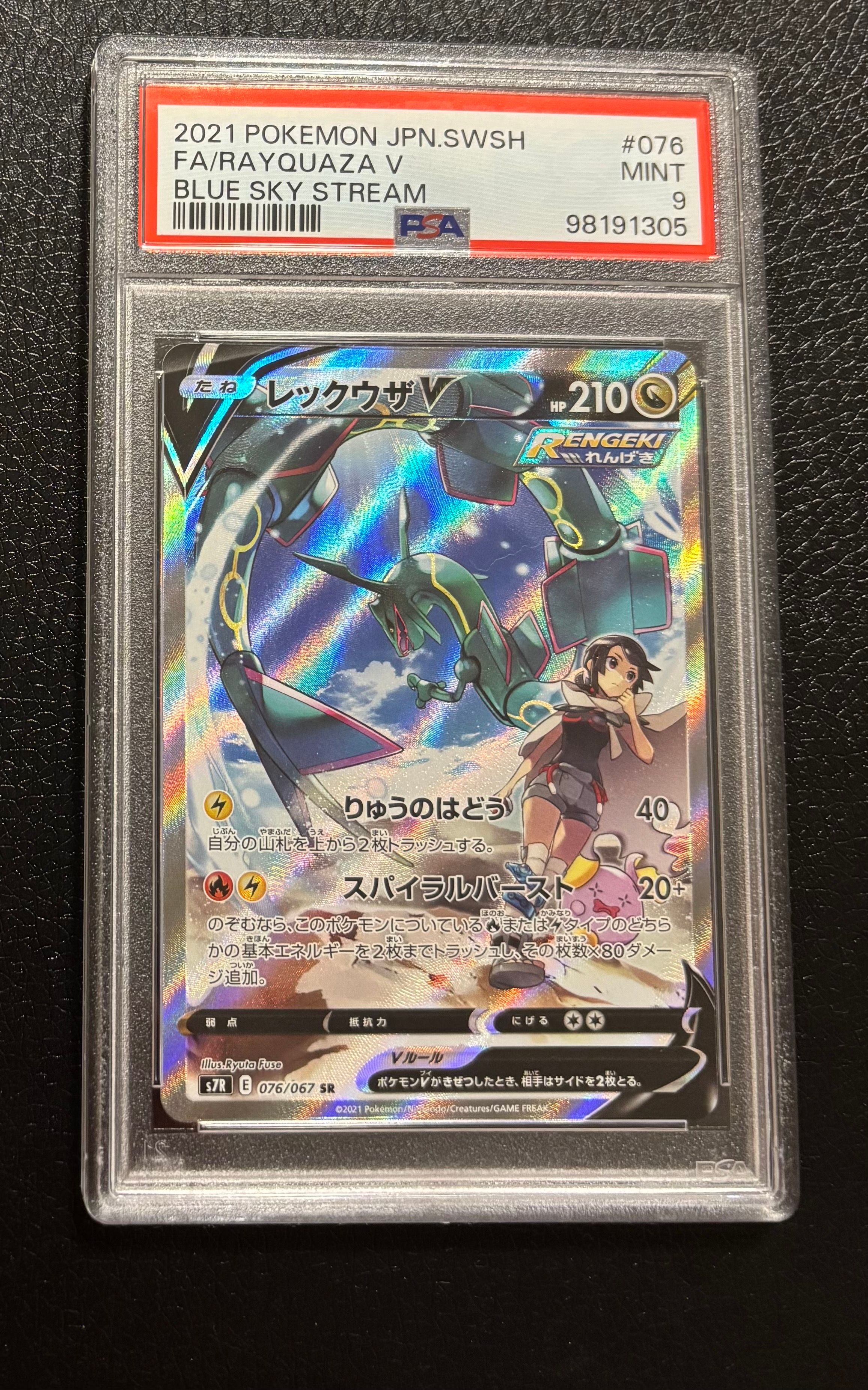 レックウザV SR: SA[S7R 076/067](拡張パック「蒼空ストリーム」)