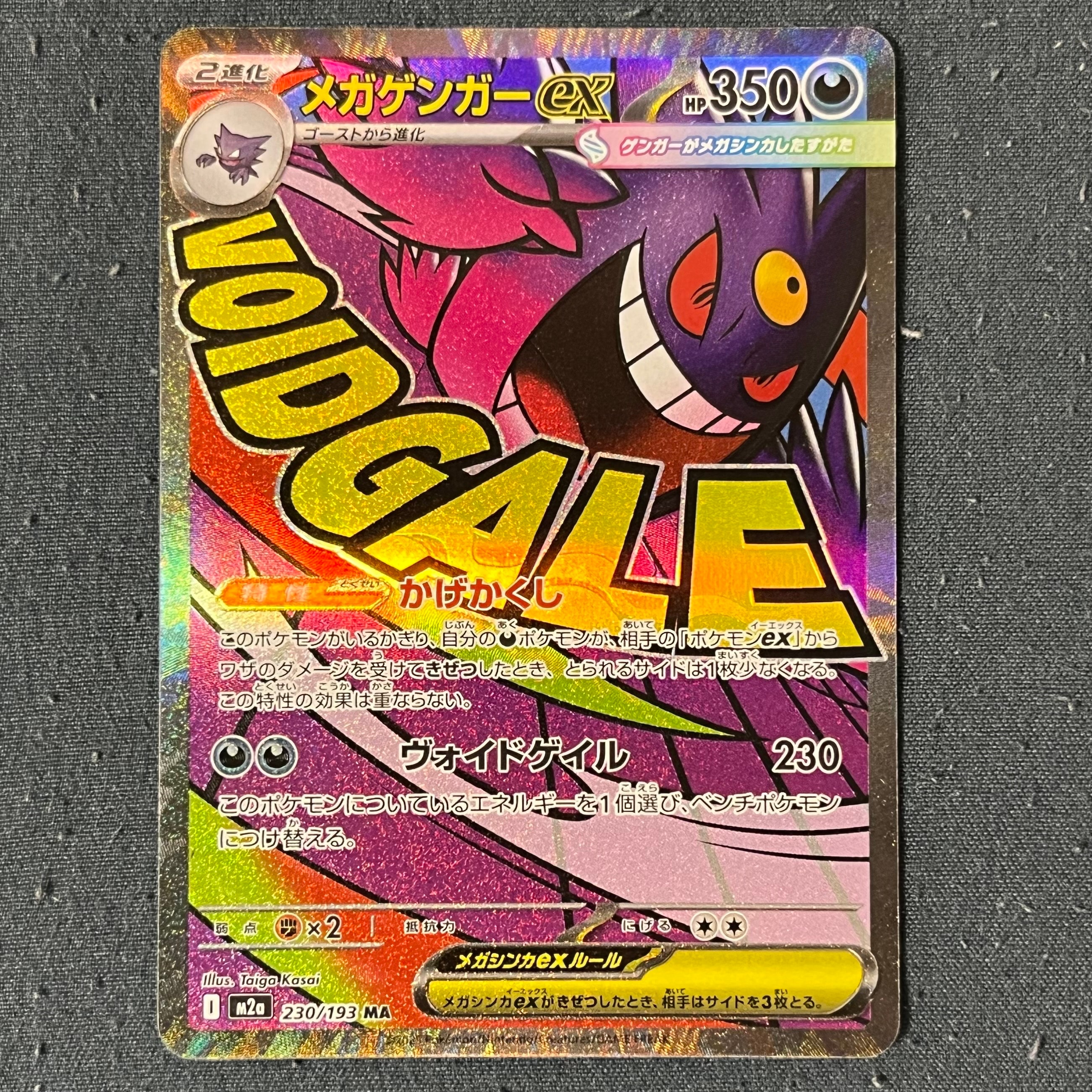 メガゲンガーex MA [M2a 230/193](ハイクラスパック「MEGAドリームex