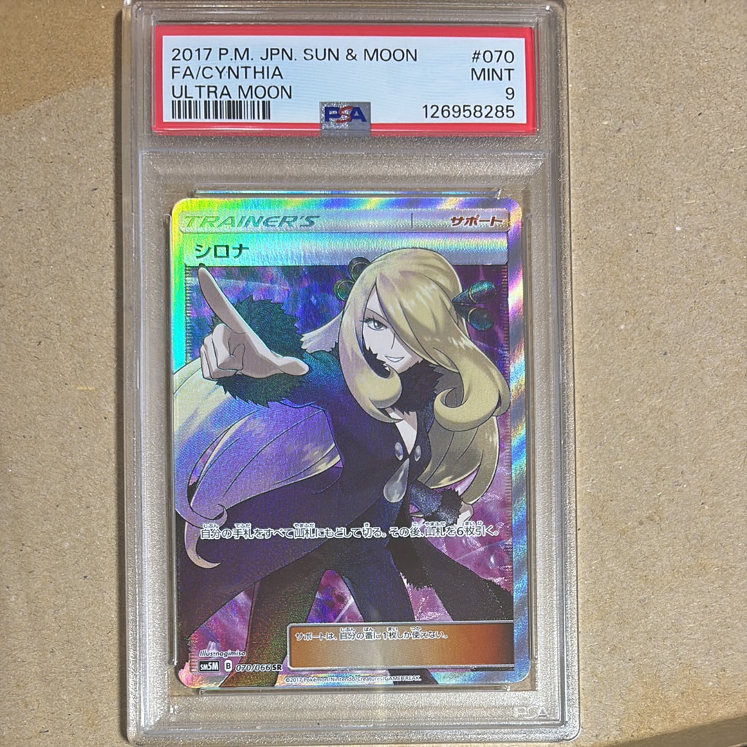 シロナ SR[SM5M 070/066](拡張パック「ウルトラムーン」)
