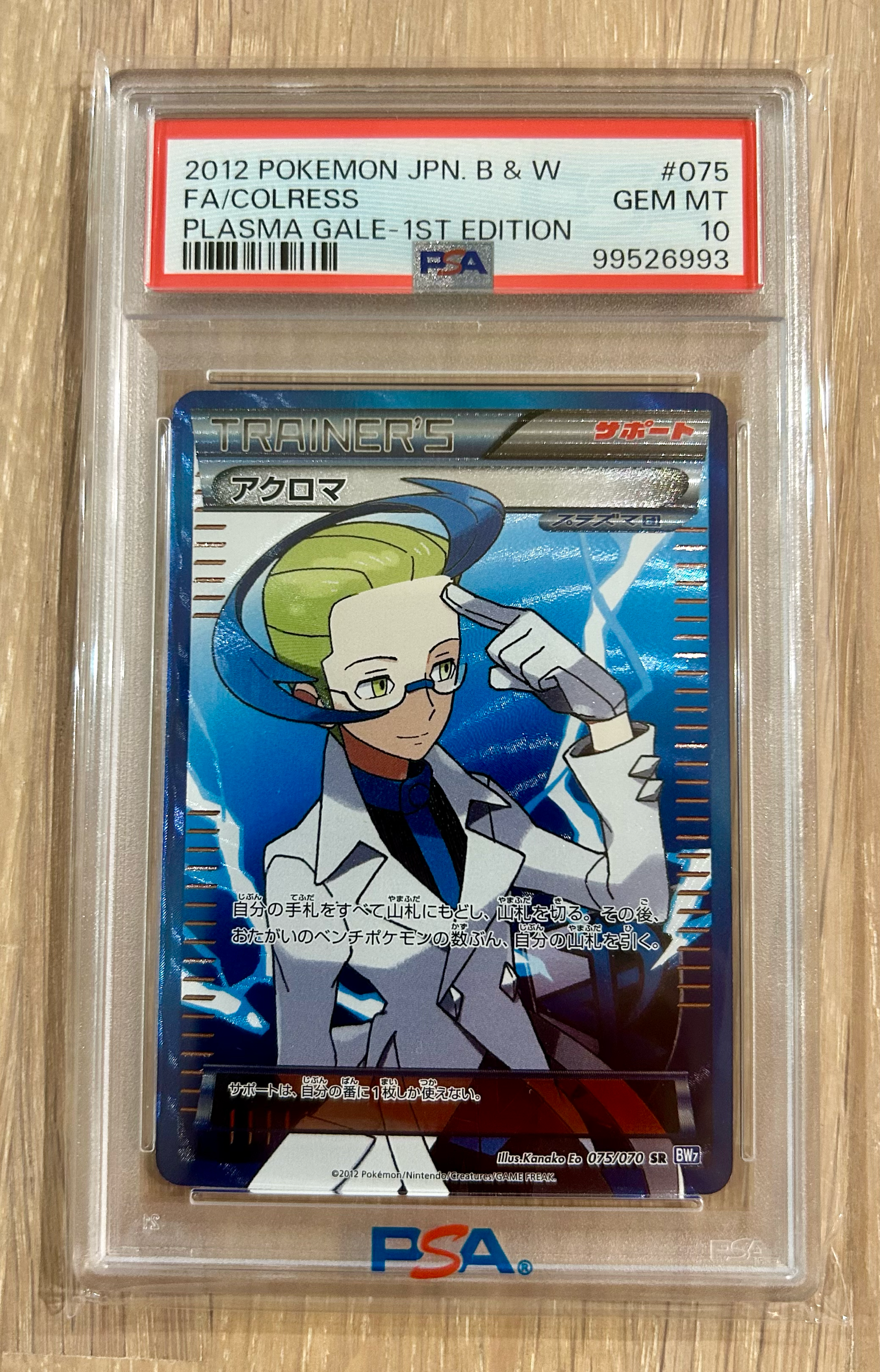 アクロマ SR :1ED [BW7 075/070](拡張パック「プラズマゲイル」)