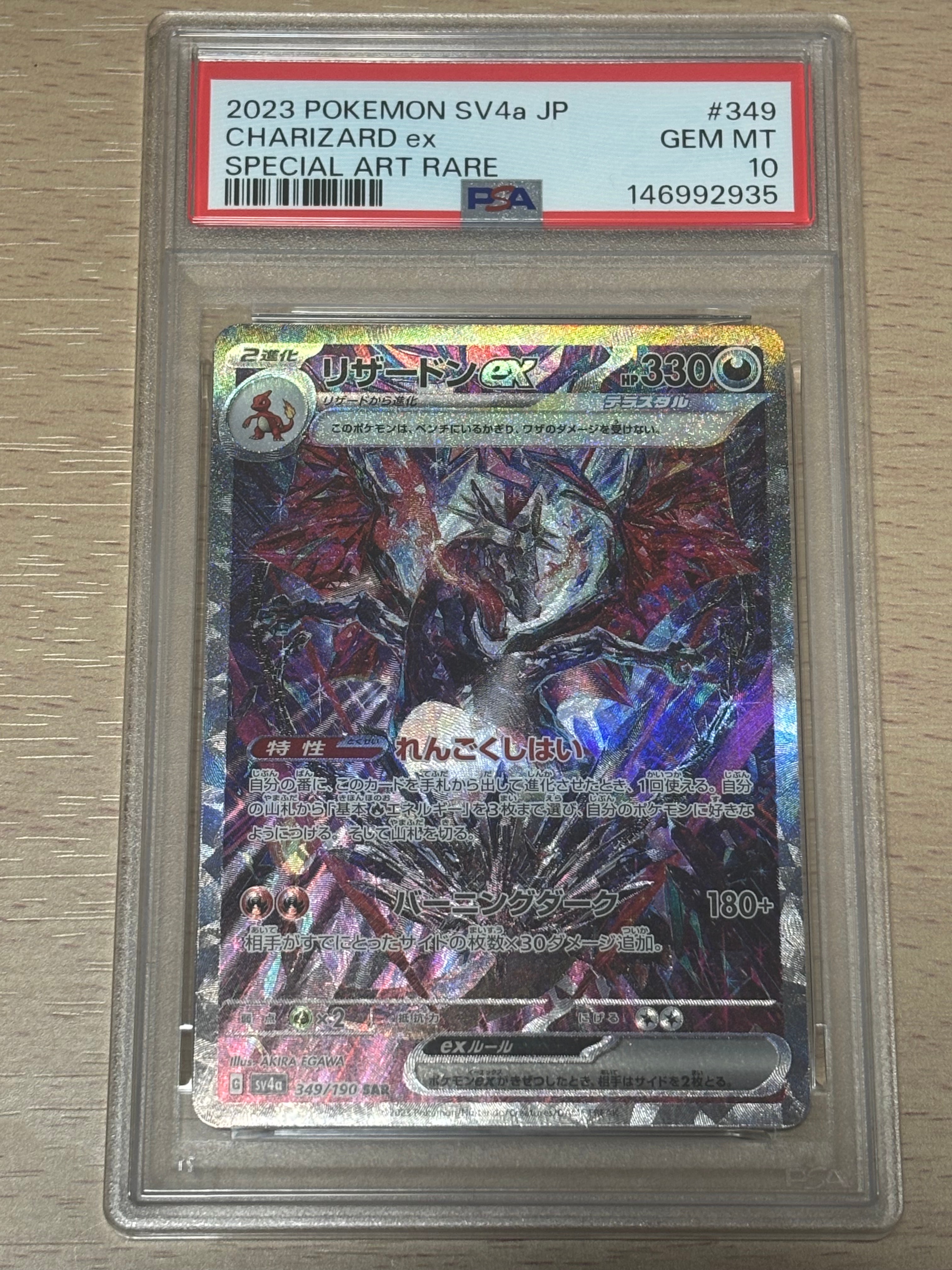 リザードンex SAR [SV4a 349/190](ハイクラスパック「シャイニートレジャーex」)