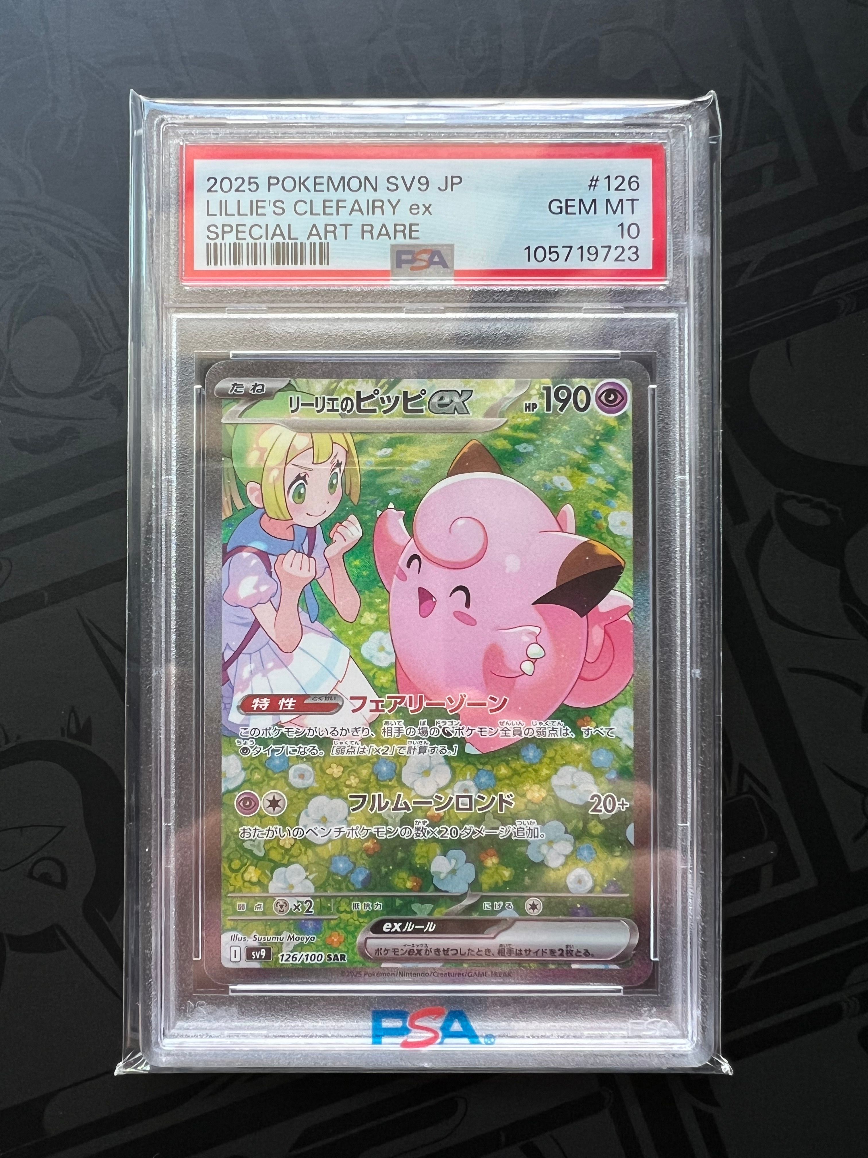 リーリエのピッピex SAR [SV9 126/100](拡張パック「バトルパートナーズ」)